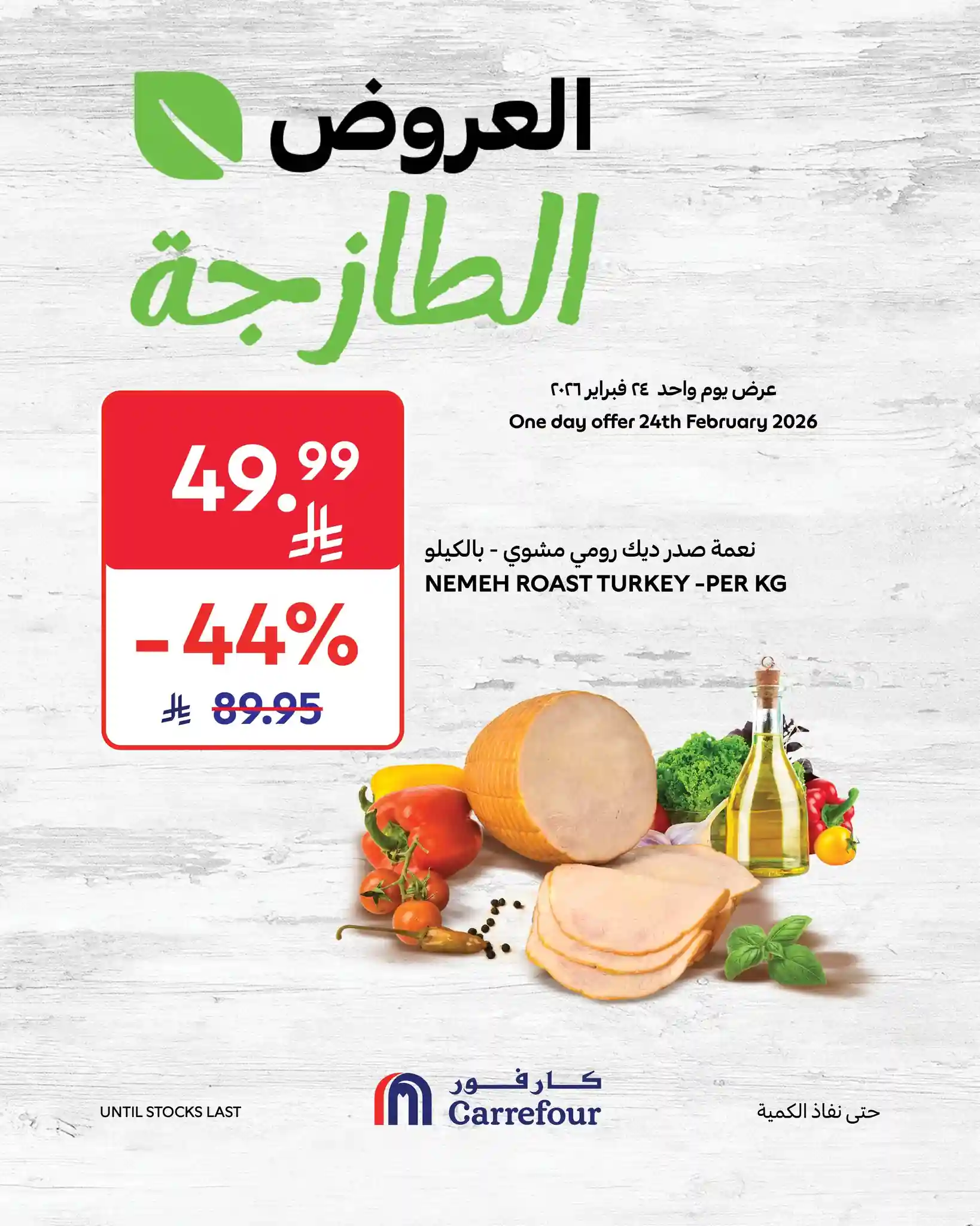 عروض كارفور السعودية اليوم 24 فبراير 2026 العروض الطازجة