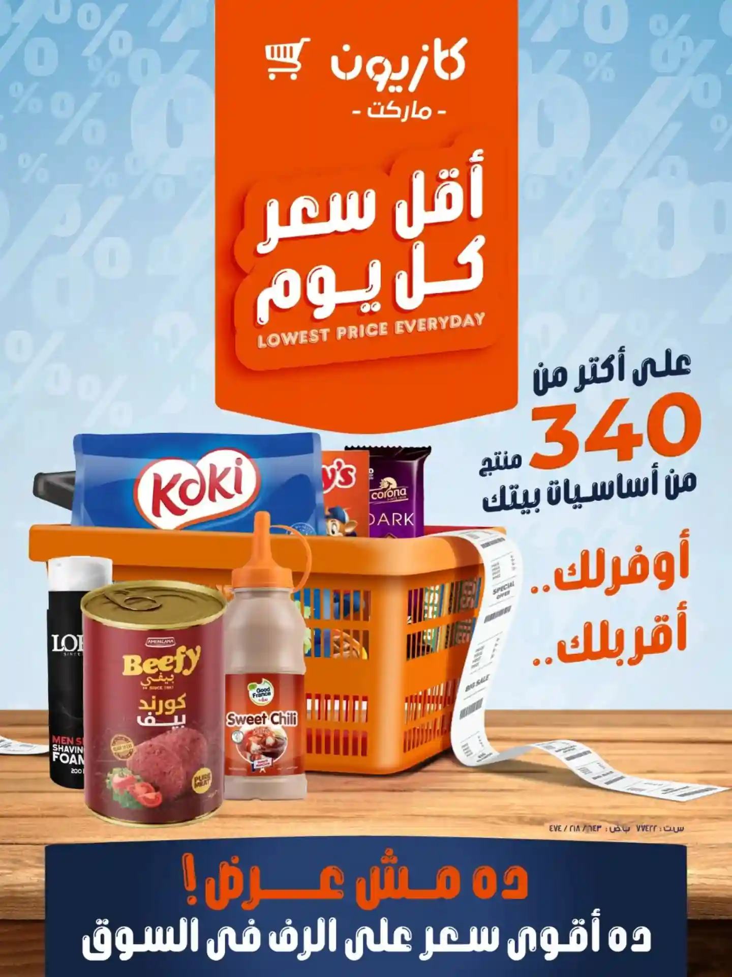 عروض كازيون اليوم 24 فبراير حتى 2 مارس 2026 أقل سعر عروض كازيون اليوم 24 فبراير حتى 2 مارس 2026 أقل سعر