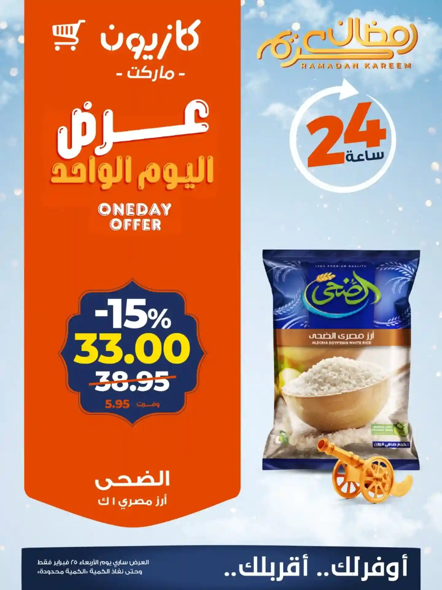 عروض كازيون اليوم الاربعاء 25 فبراير 2026 افضل عروض اليوم عروض كازيون اليوم الاربعاء 25 فبراير 2026 افضل عروض اليوم