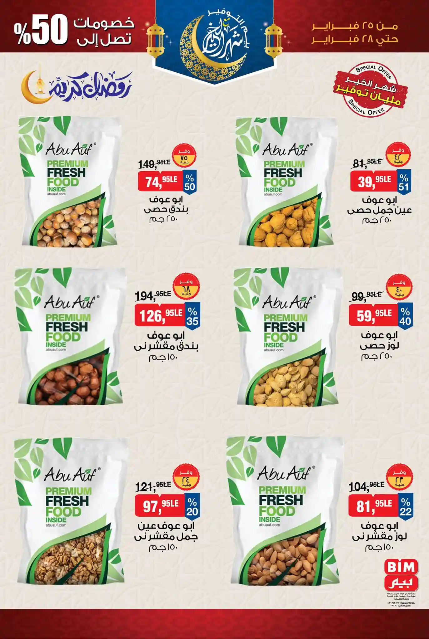 عروض بيم اليوم 25 فبراير حتى 28 فبراير 2026 كل الفروع عروض بيم اليوم 25 فبراير حتى 28 فبراير 2026 كل الفروع