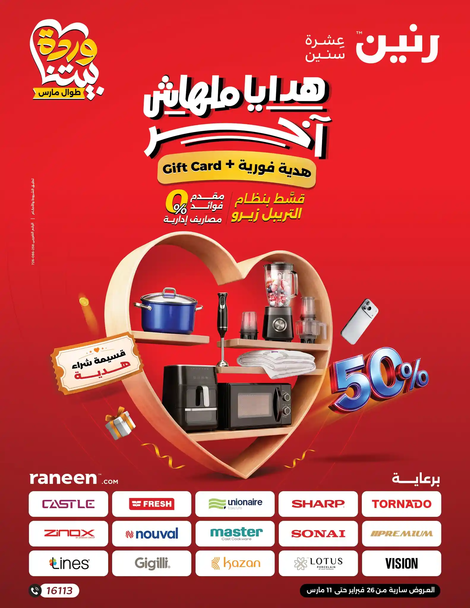 عروض رنين اليوم 26 فبراير حتى 11 مارس 2026 عيد الام