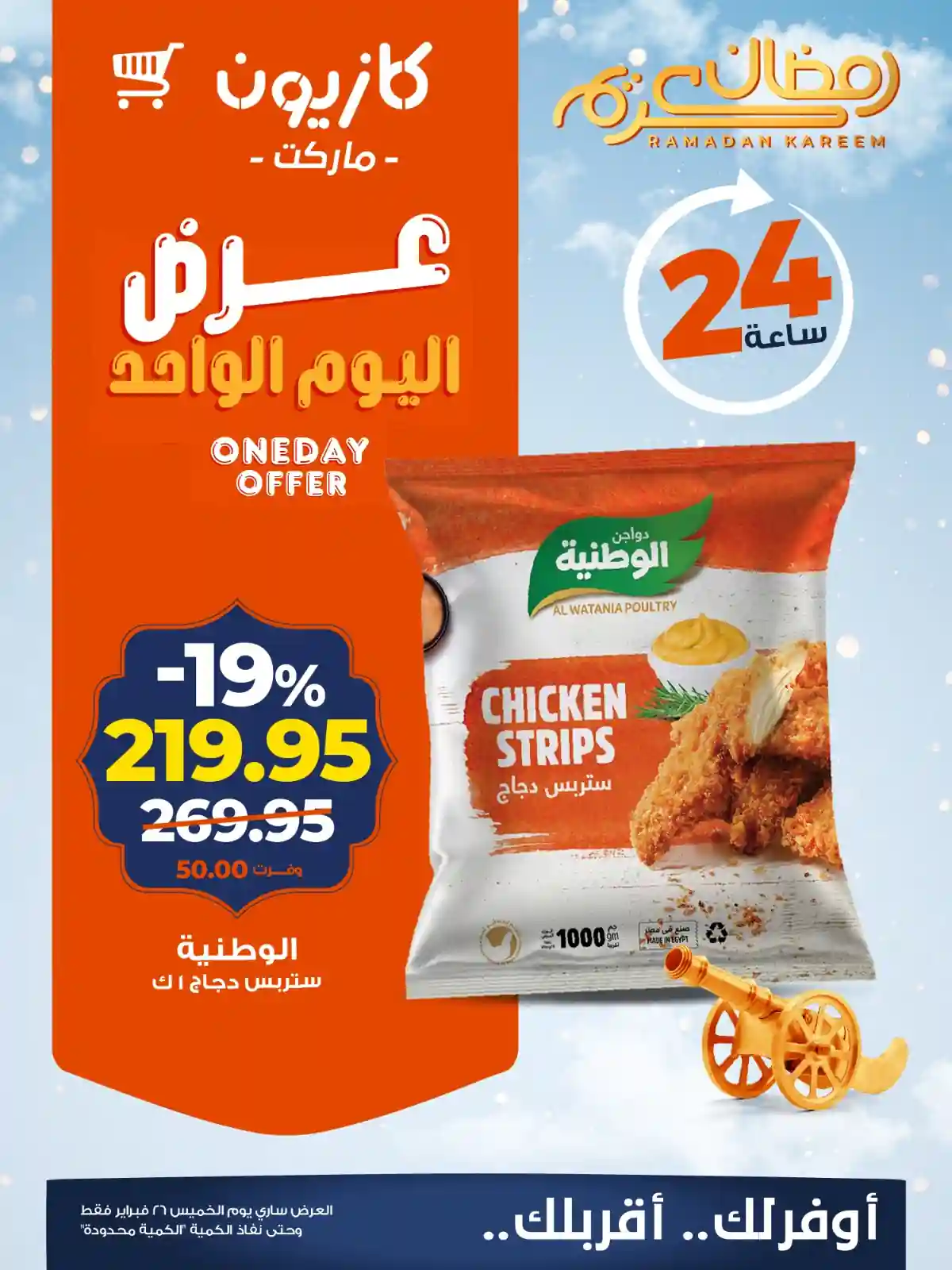 عروض كازيون اليوم الخميس 26 فبراير 2026 افضل عروض اليوم