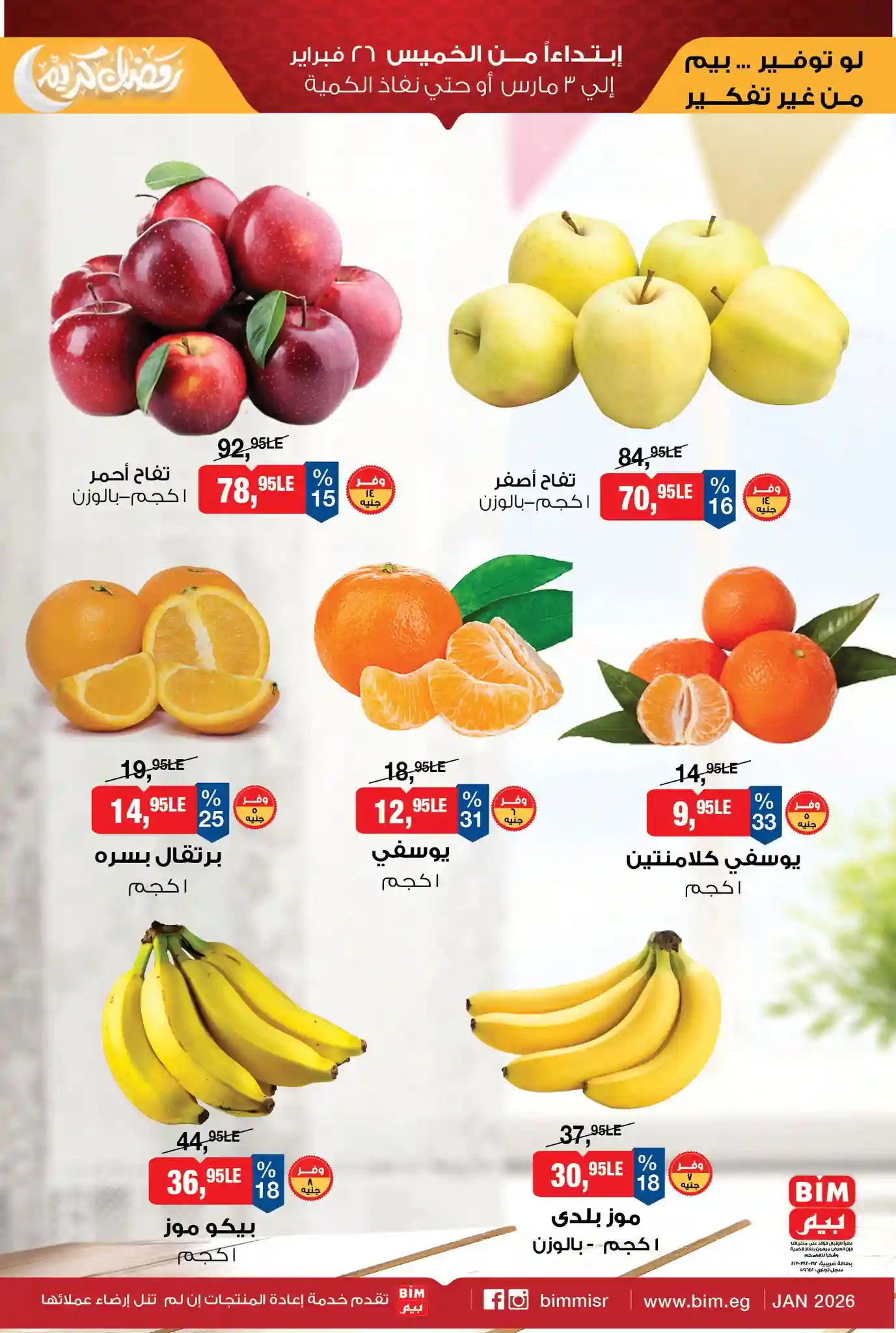 عروض بيم اليوم 26 فبراير حتى 3 مارس 2026 خصومات كل الفروع