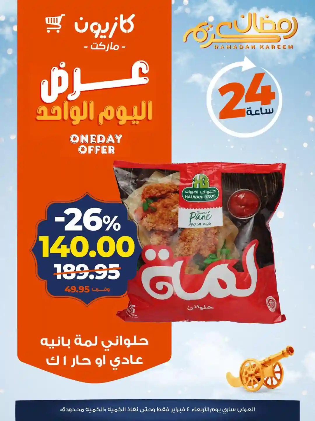 عروض كازيون اليوم الاربعاء 4 فبراير 2026 افضل عروض اليوم عروض كازيون اليوم الاربعاء 4 فبراير 2026 افضل عروض اليوم