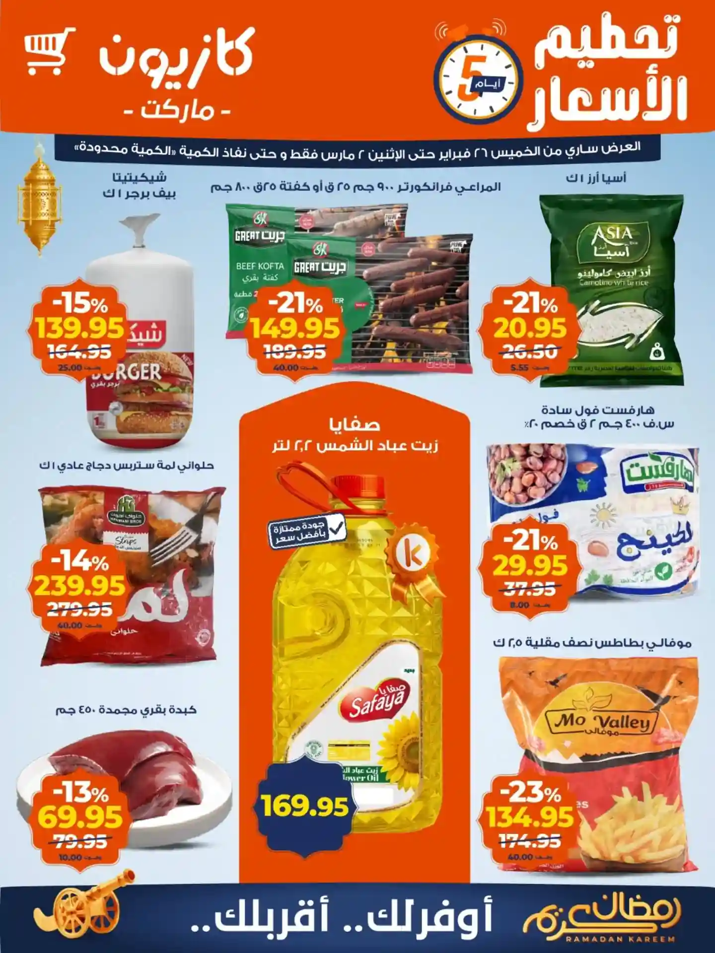 عروض كازيون الخميس 26 فبراير حتى 2 مارس 2026 تحطيم الاسعار عروض كازيون الخميس 26 فبراير حتى 2 مارس 2026 تحطيم الاسعار