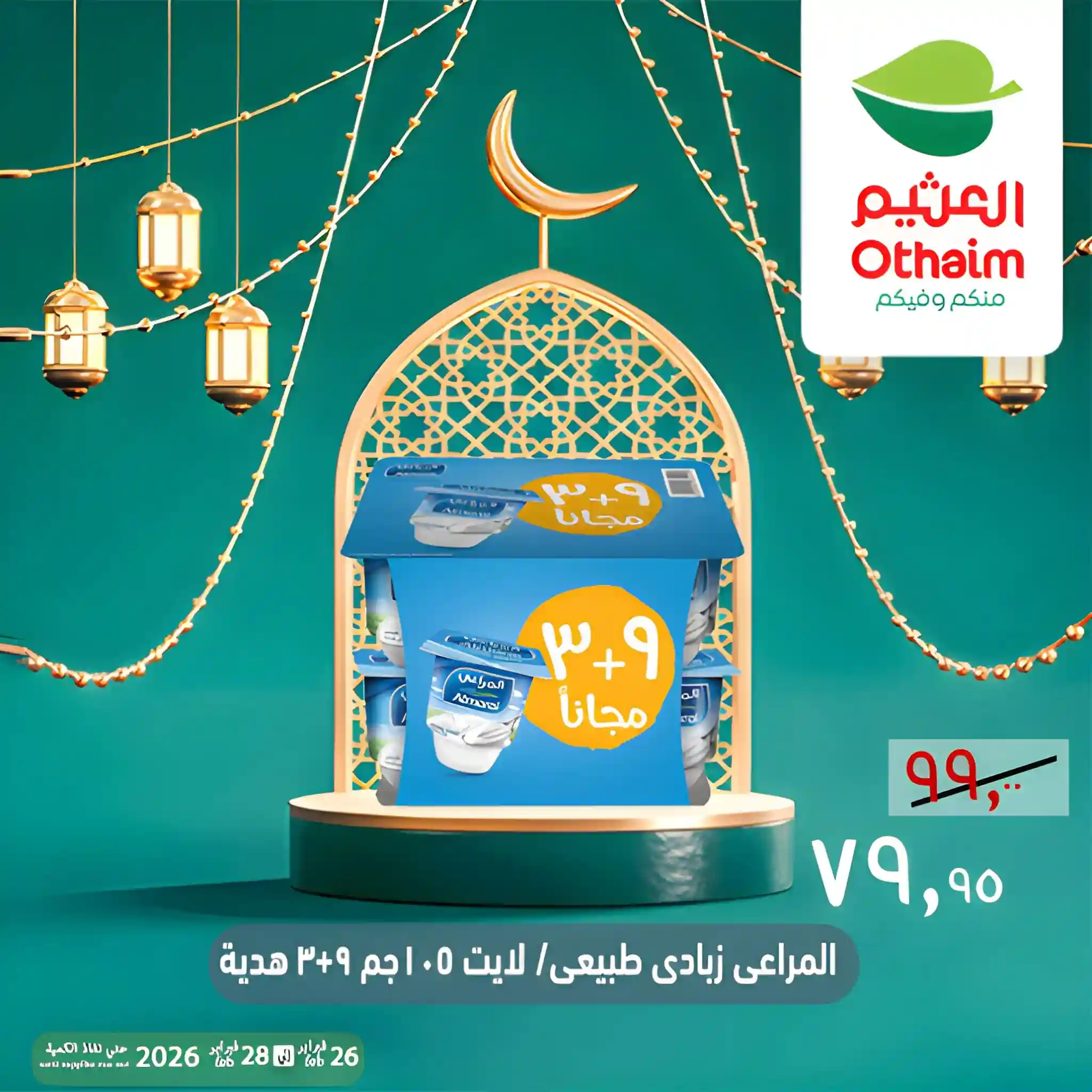 عروض العثيم مصر اليوم 26 فبراير حتى 28 فبراير 2026 الويك اند عروض العثيم مصر اليوم 26 فبراير حتى 28 فبراير 2026 الويك اند