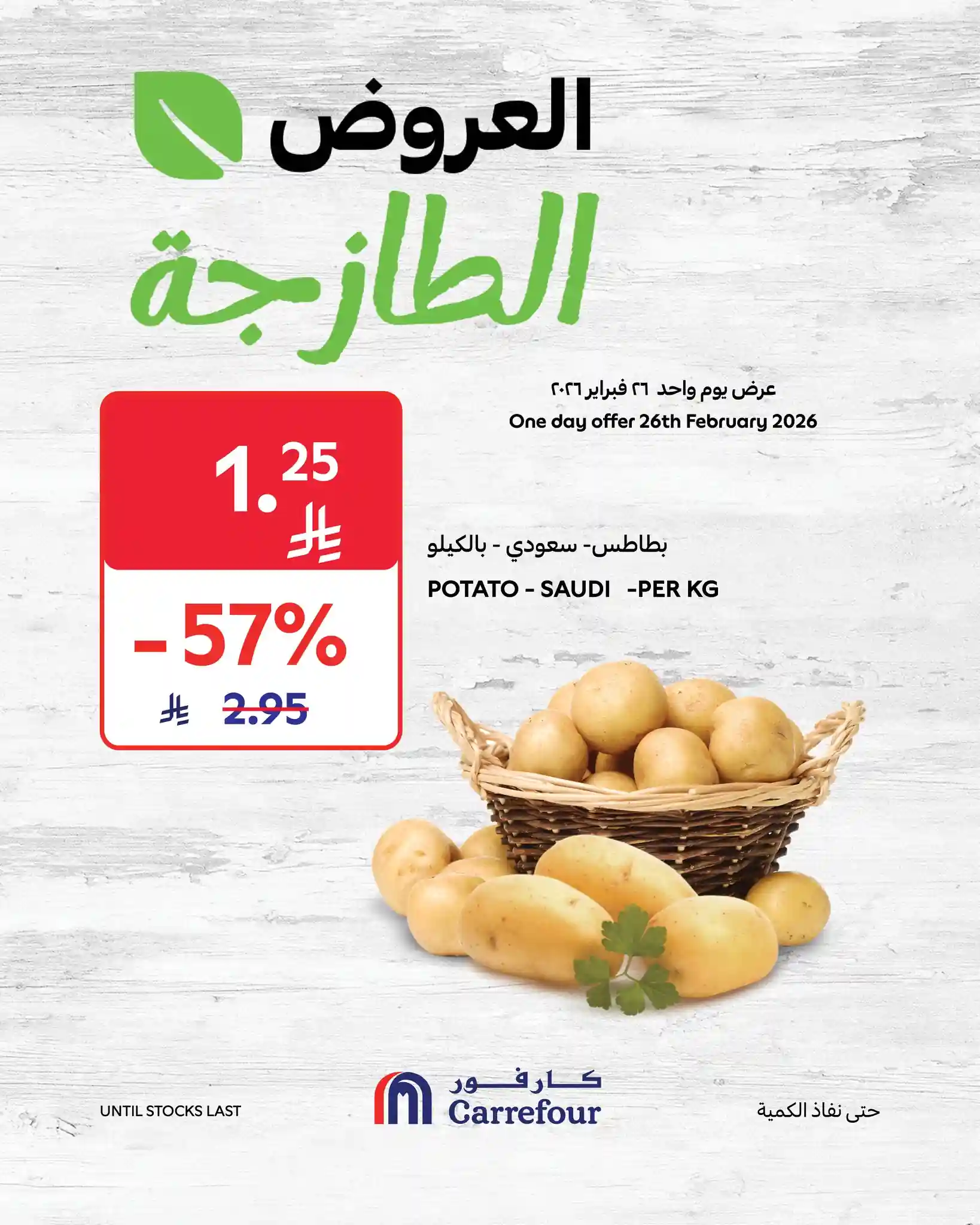 عروض كارفور السعودية اليوم 26 فبراير 2026 العروض الطازجة عروض كارفور السعودية اليوم 26 فبراير 2026 العروض الطازجة