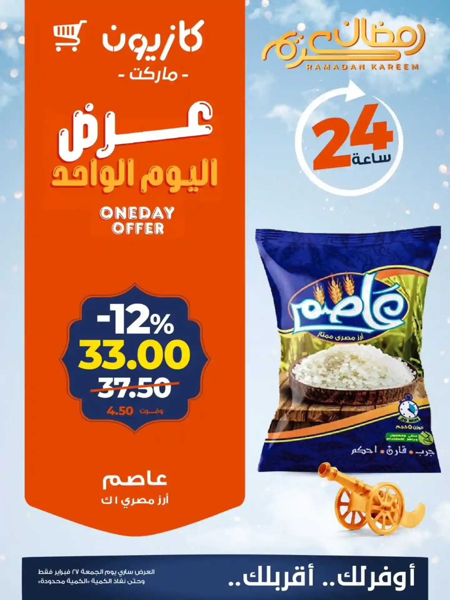 عروض كازيون اليوم الجمعة 27 فبراير 2026 افضل عروض اليوم عروض كازيون اليوم الجمعة 27 فبراير 2026 افضل عروض اليوم