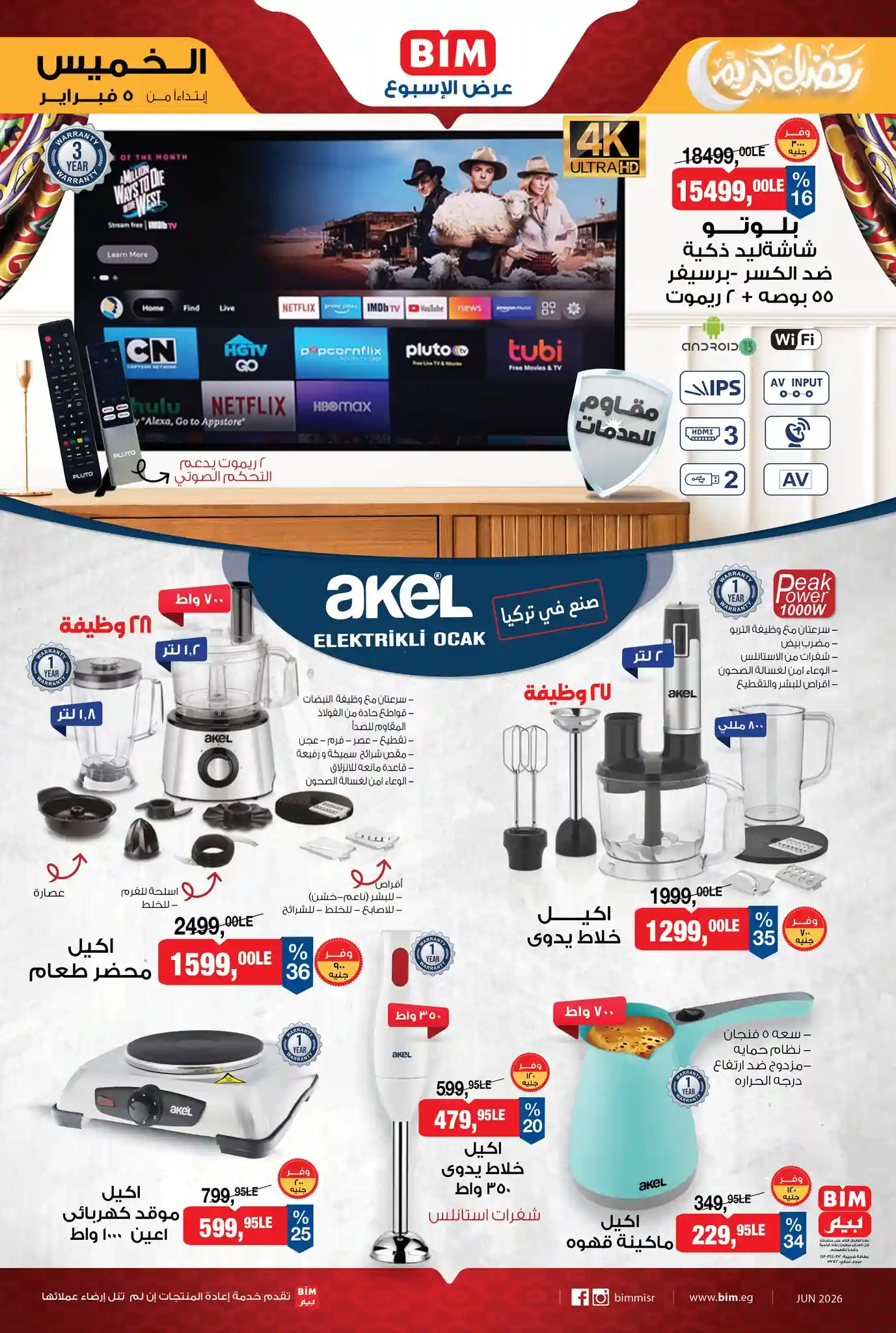 عروض بيم اليوم الخميس 5 فبراير 2026 كل الفروع عروض بيم اليوم الخميس 5 فبراير 2026 كل الفروع