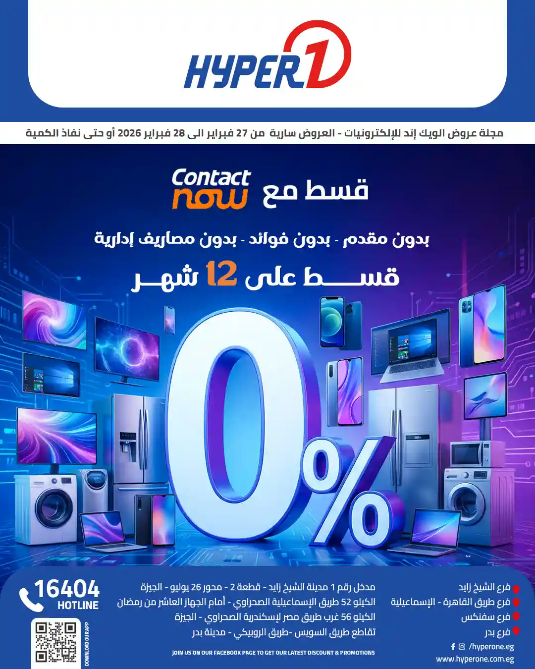 عروض هايبر وان اليوم 27 و 28 فبراير 2026 خصومات الويك اند