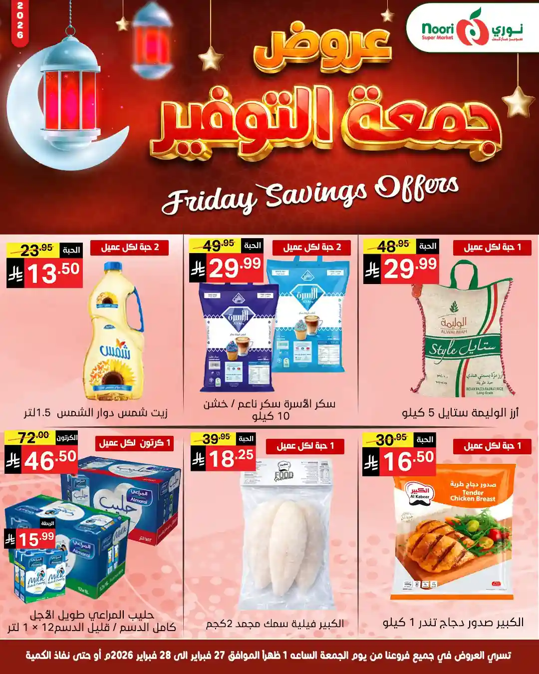 عروض نورى السعودية اليوم 27 و 28 فبراير 2026 جمعة التوفير