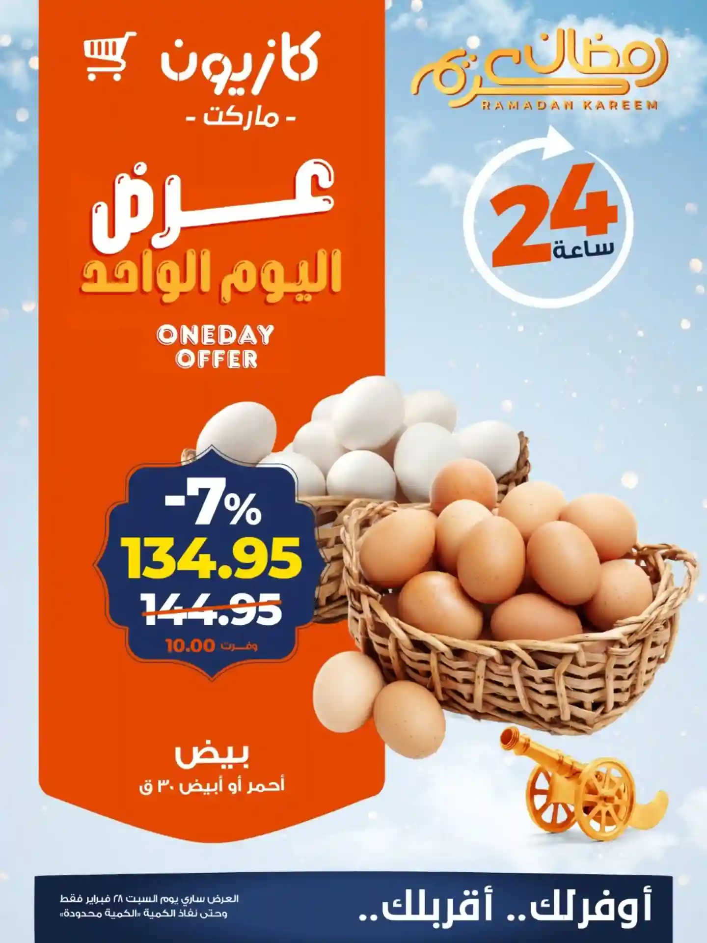 عروض كازيون اليوم السبت 28 فبراير 2026 افضل عروض اليوم عروض كازيون اليوم السبت 28 فبراير 2026 افضل عروض اليوم