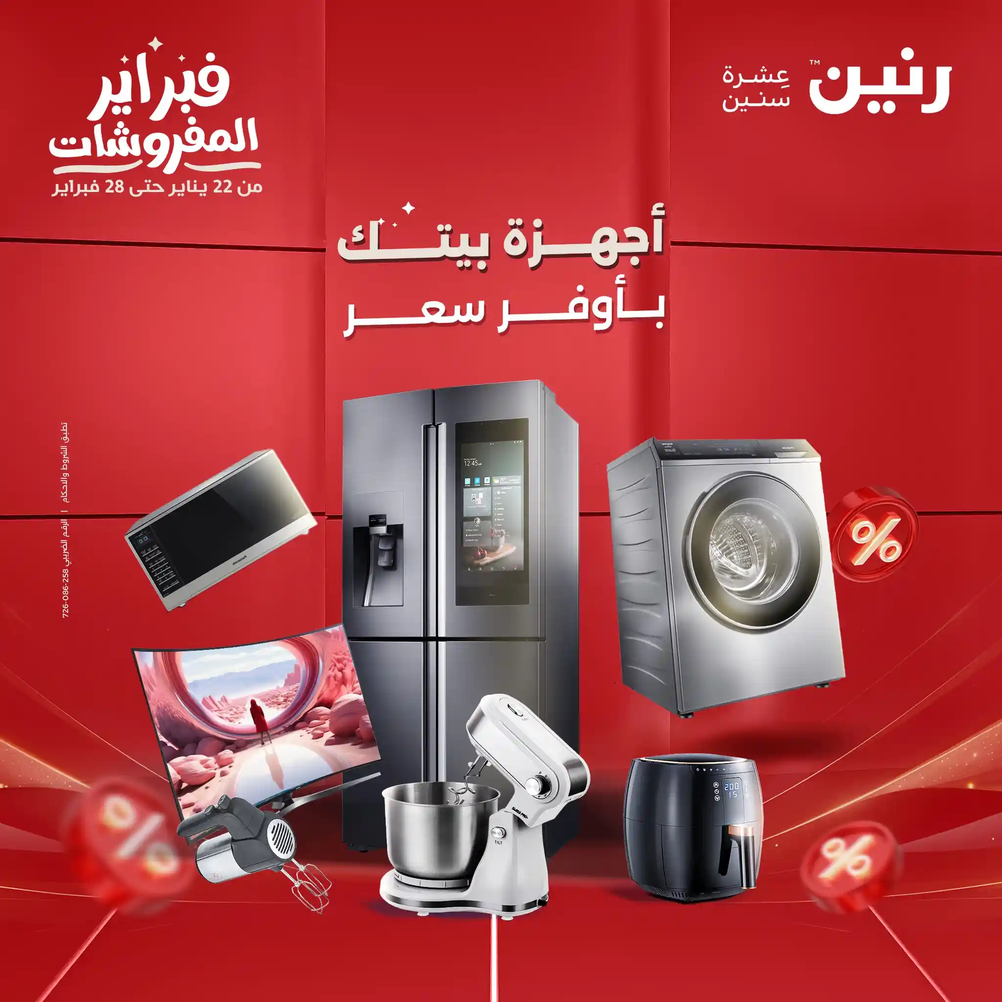 عروض رنين اليوم الخميس للسبت 5 - 6 - 7 فبراير 2026 للاجهزة الكهربائية
