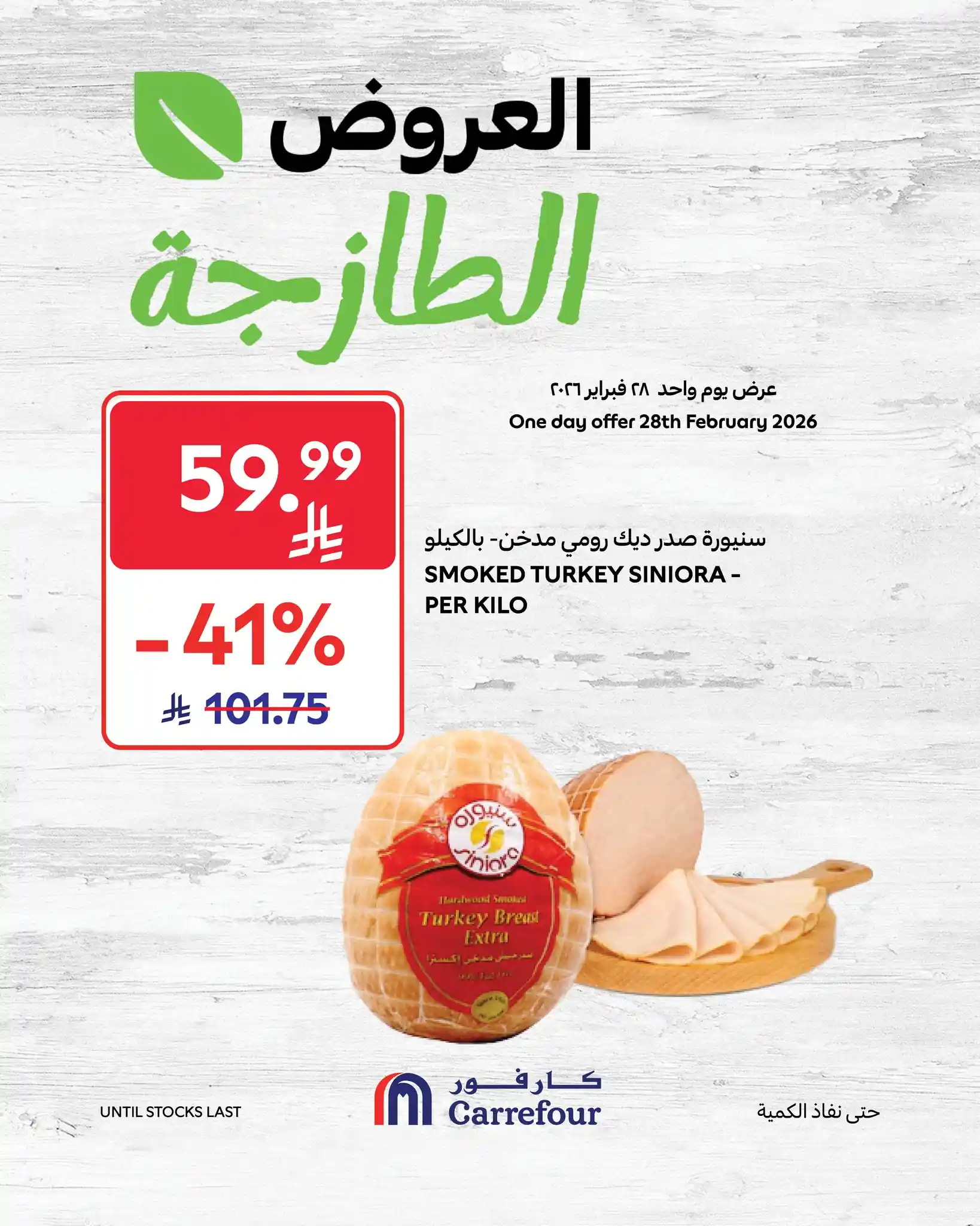 عروض كارفور السعودية اليوم 28 فبراير 2026 العروض الطازجة