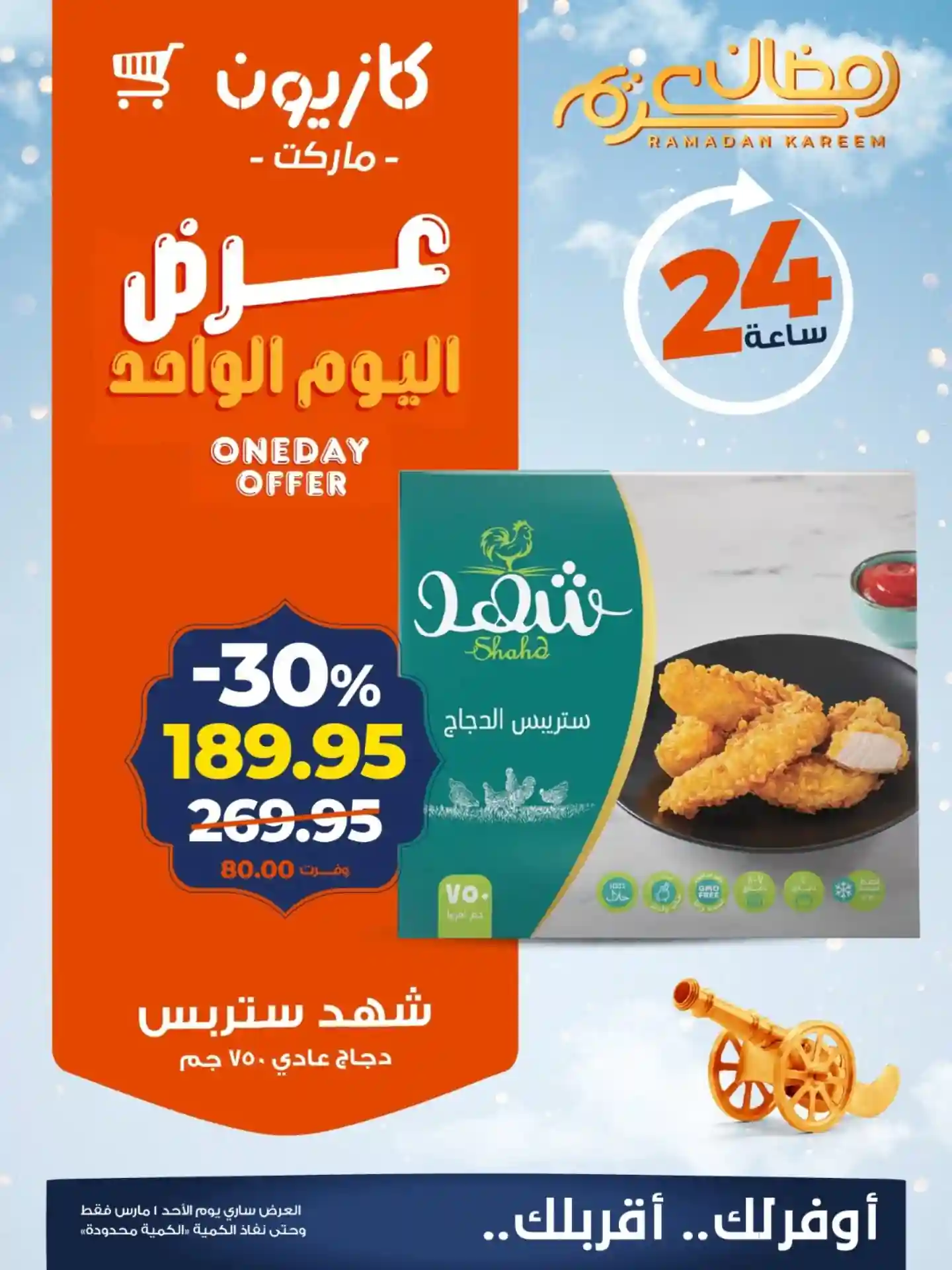 عروض كازيون اليوم الاحد 1 مارس 2026 افضل عروض اليوم عروض كازيون اليوم الاحد 1 مارس 2026 افضل عروض اليوم