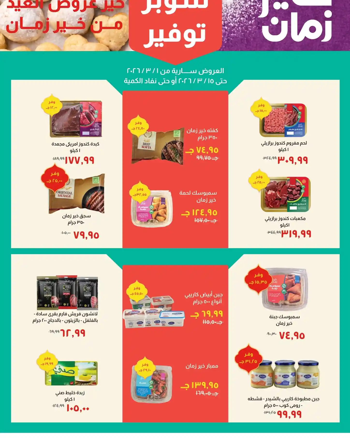 عروض خير زمان اليوم 1 مارس حتى 15 مارس 2026 عيد الفطر عروض خير زمان اليوم 1 مارس حتى 15 مارس 2026 عيد الفطر