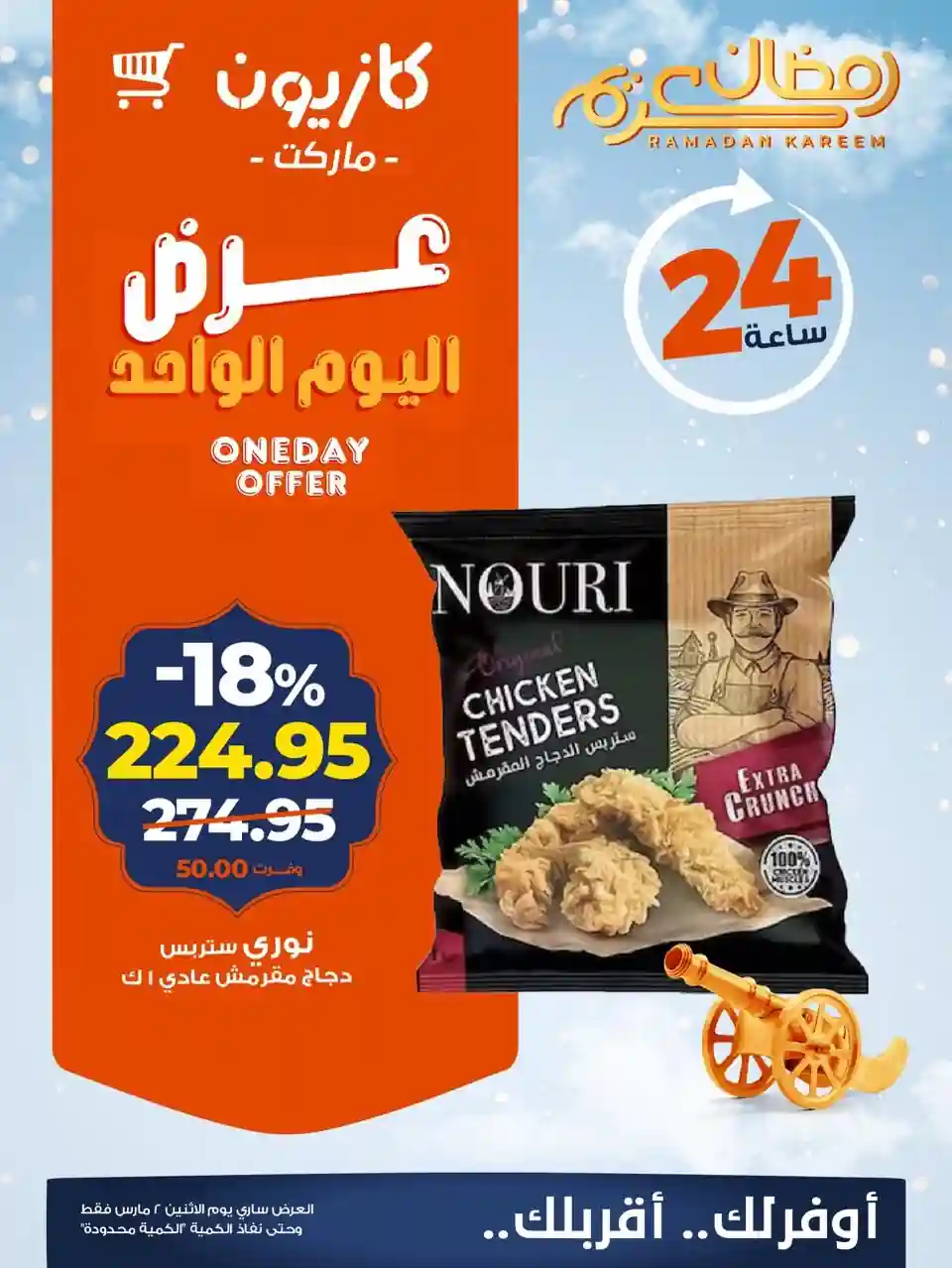 عروض كازيون اليوم الاثنين 2 مارس 2026 افضل عروض اليوم عروض كازيون اليوم الاثنين 2 مارس 2026 افضل عروض اليوم