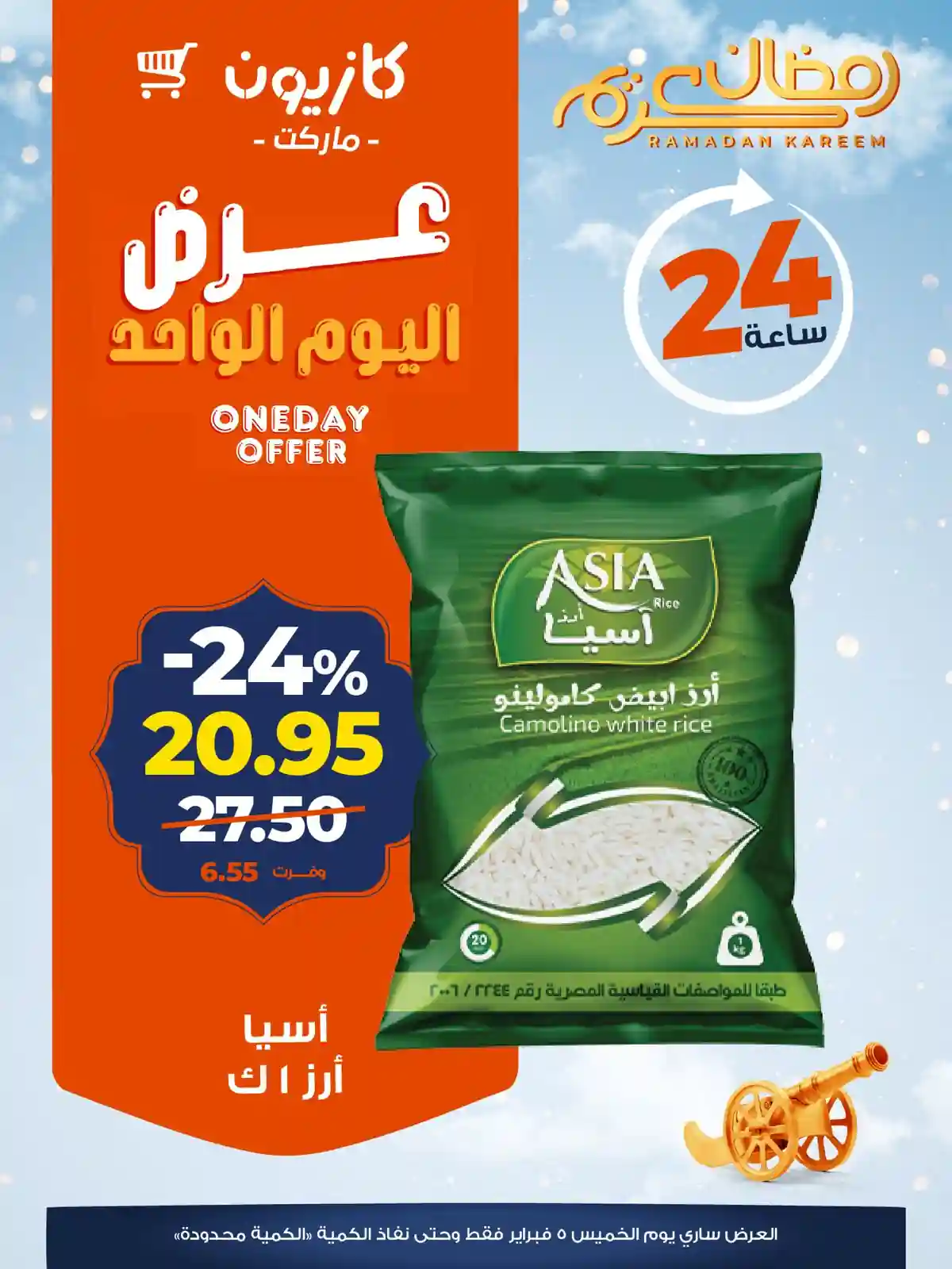 عروض كازيون اليوم الخميس 5 فبراير 2026 افضل عروض اليوم