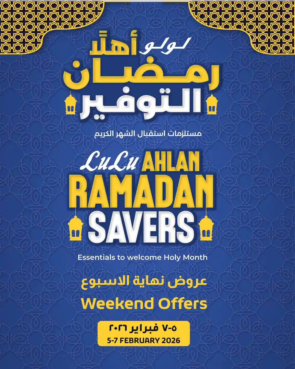 عروض لولو مصر اليوم 5 فبراير حتى 7 فبراير 2026 الويك اند