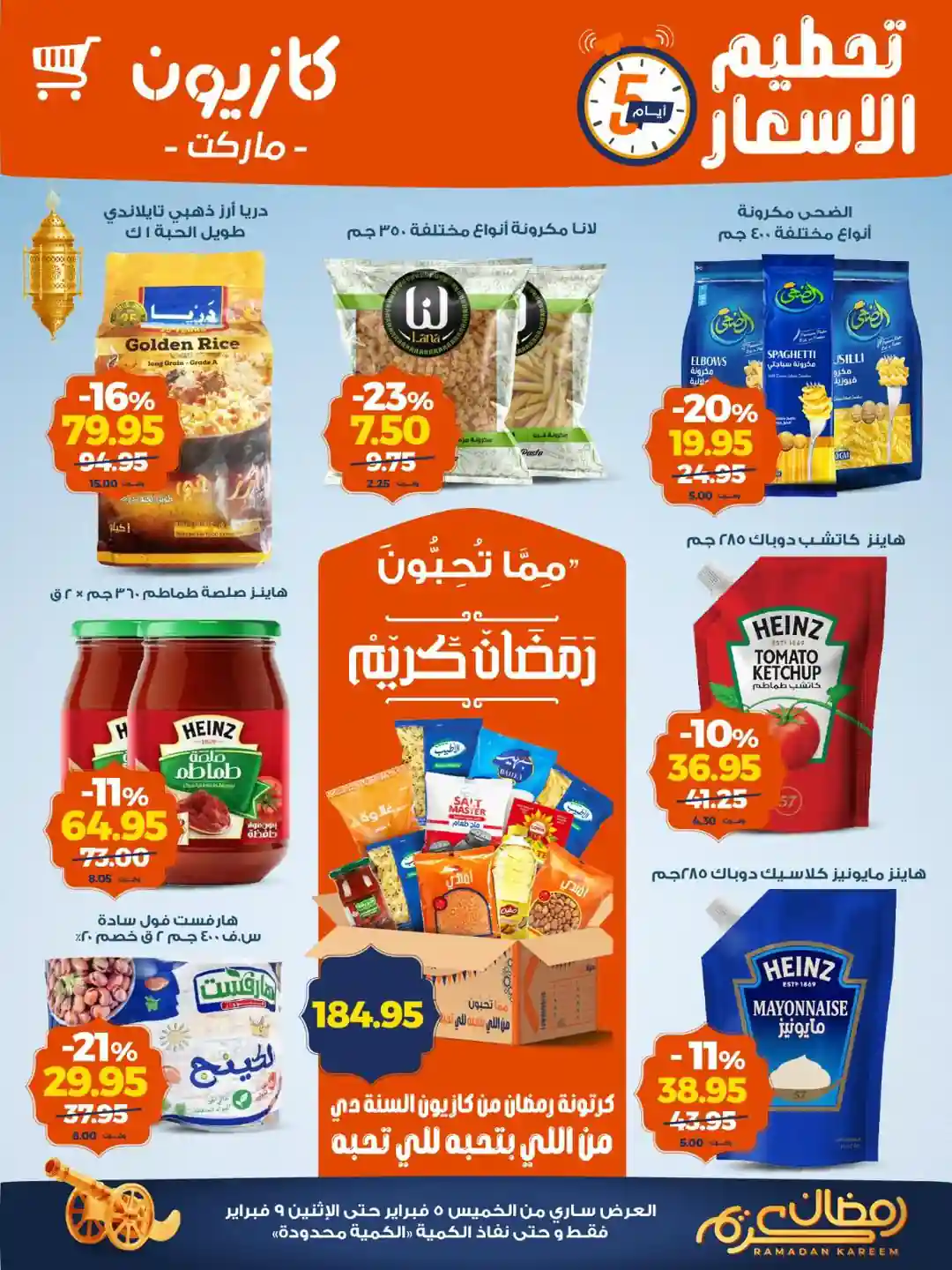 عروض كازيون الخميس 5 فبراير حتى 9 فبراير 2026 تحطيم الاسعار