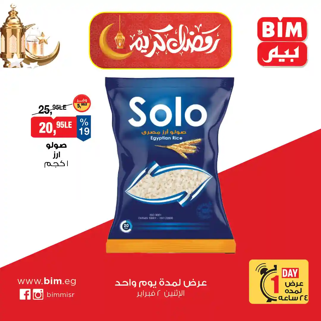 عروض بيم اليوم الاثنين 2 فبراير 2026 خصومات كل الفروع عروض بيم اليوم الاثنين 2 فبراير 2026 خصومات كل الفروع