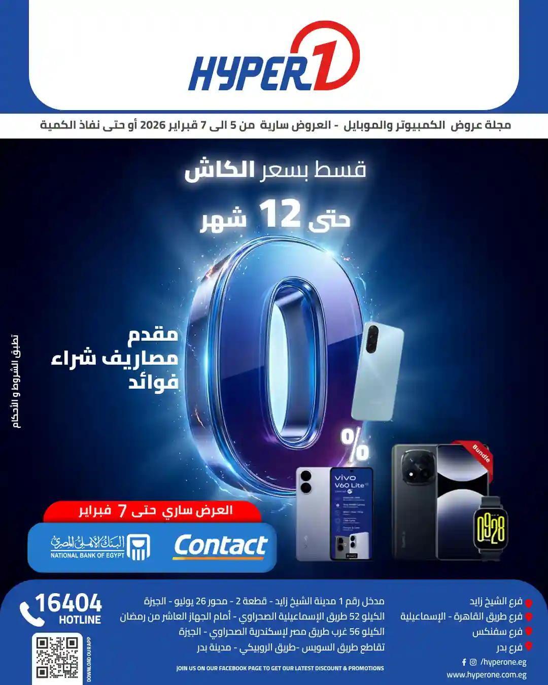 عروض هايبر وان اليوم 5 فبراير حتى 7 فبراير 2026 خصومات الموبايلات عروض هايبر وان اليوم 5 فبراير حتى 7 فبراير 2026 خصومات الموبايلات