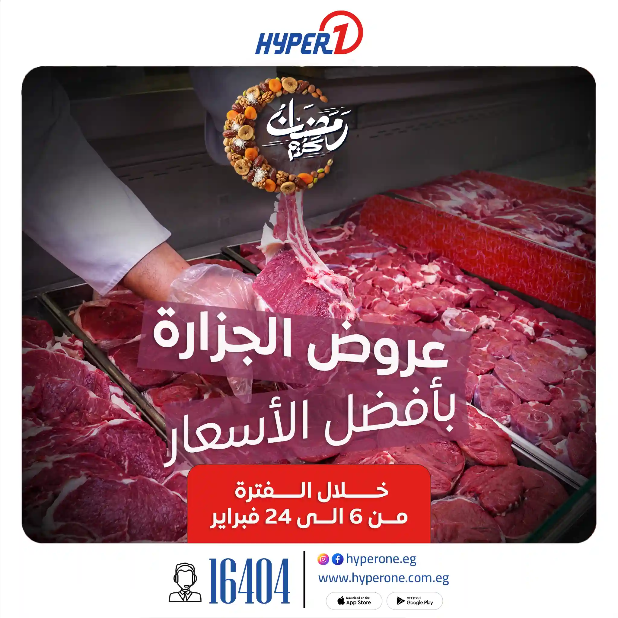 عروض هايبر وان اليوم 6 فبراير حتى 24 فبراير 2026 خصومات اللحوم عروض هايبر وان اليوم 6 فبراير حتى 24 فبراير 2026 خصومات اللحوم