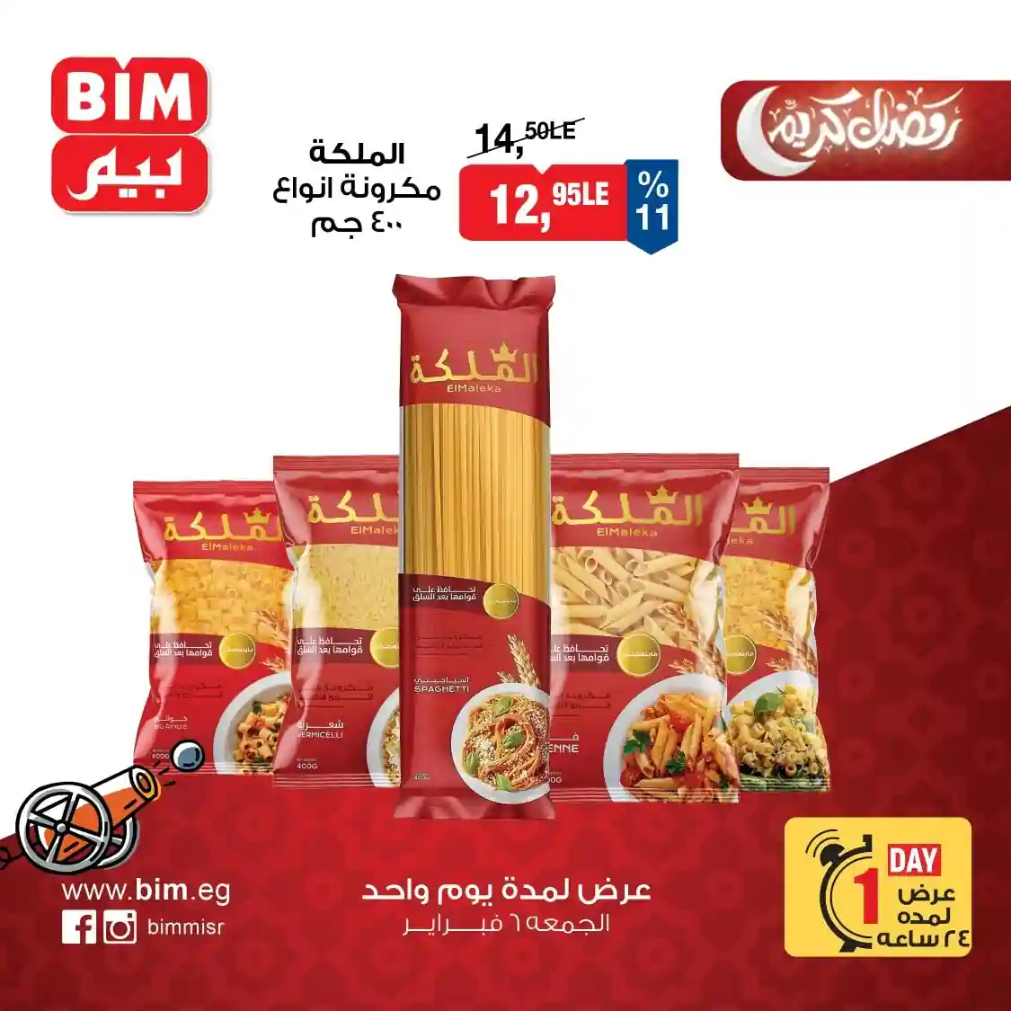 عروض بيم اليوم الجمعة 6 فبراير 2026 كل الفروع عروض بيم اليوم الجمعة 6 فبراير 2026 كل الفروع