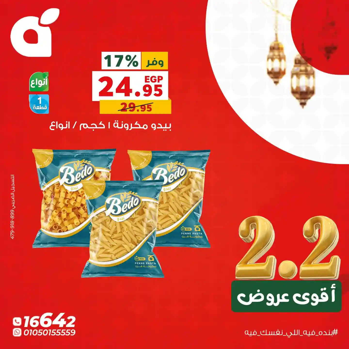 عروض بنده مصر اليوم الاثنين 2 فبراير 2026 كل الفروع عروض بنده مصر اليوم الاثنين 2 فبراير 2026 كل الفروع