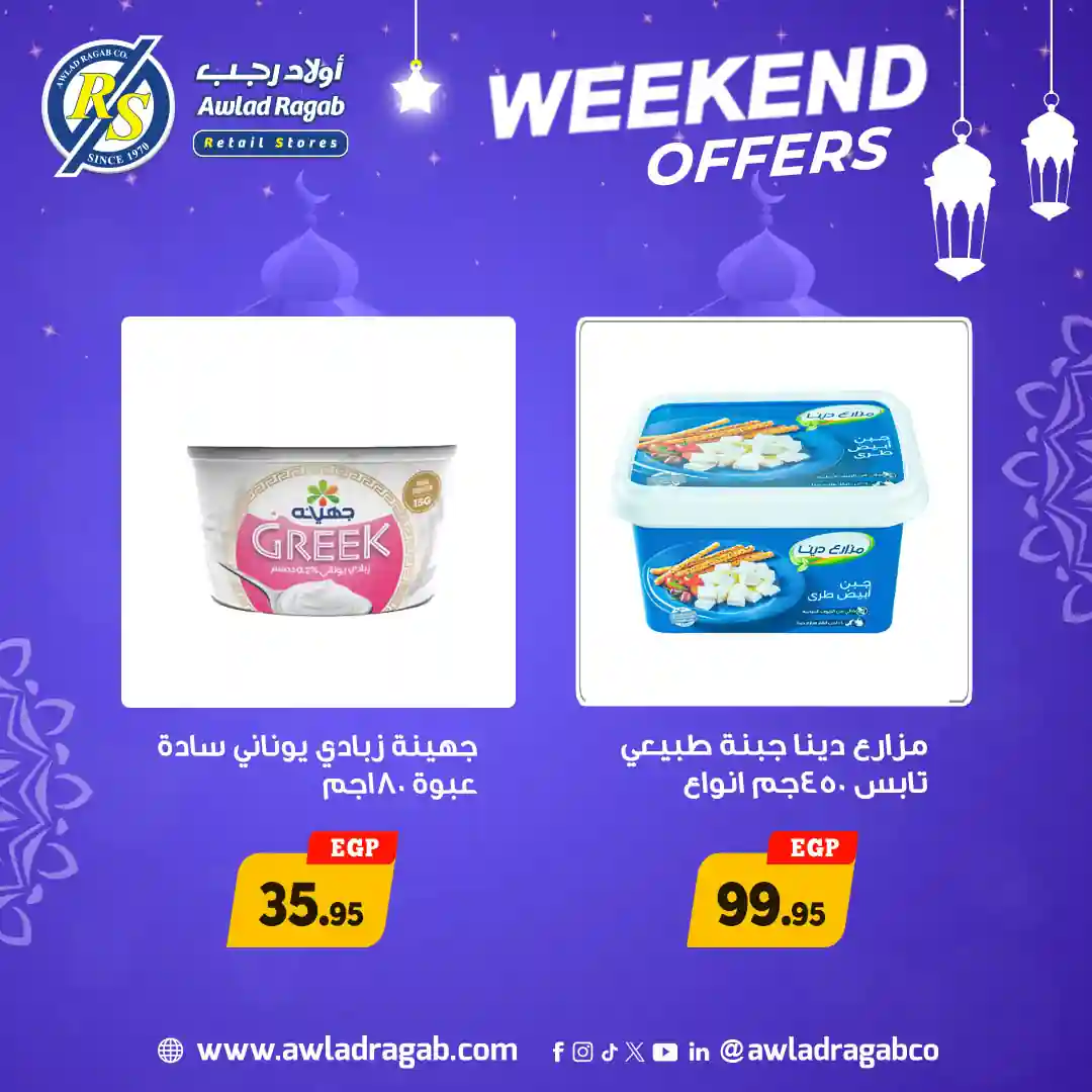 عروض اولاد رجب اليوم 5 فبراير حتى 7 فبراير 2026 الويك اند