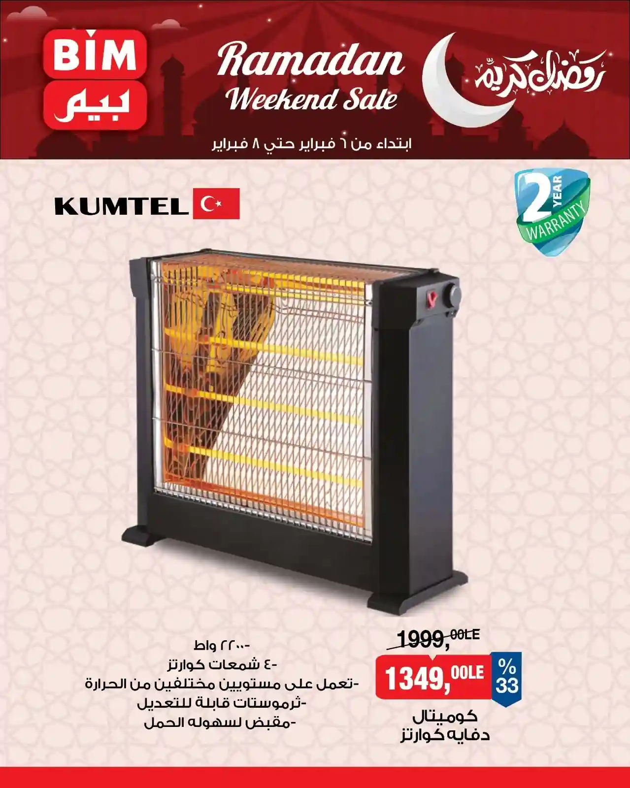 عروض بيم اليوم 6 فبراير حتى 8 فبراير 2026 كل الفروع