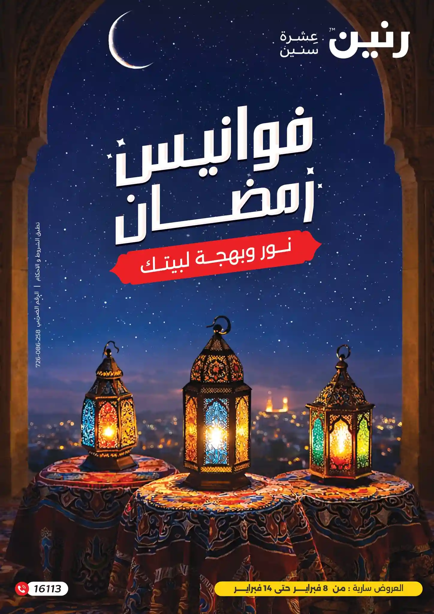عروض رنين اليوم 8 فبراير حتى 14 فبراير 2026 فوانيس رمضان عروض رنين اليوم 8 فبراير حتى 14 فبراير 2026 فوانيس رمضان