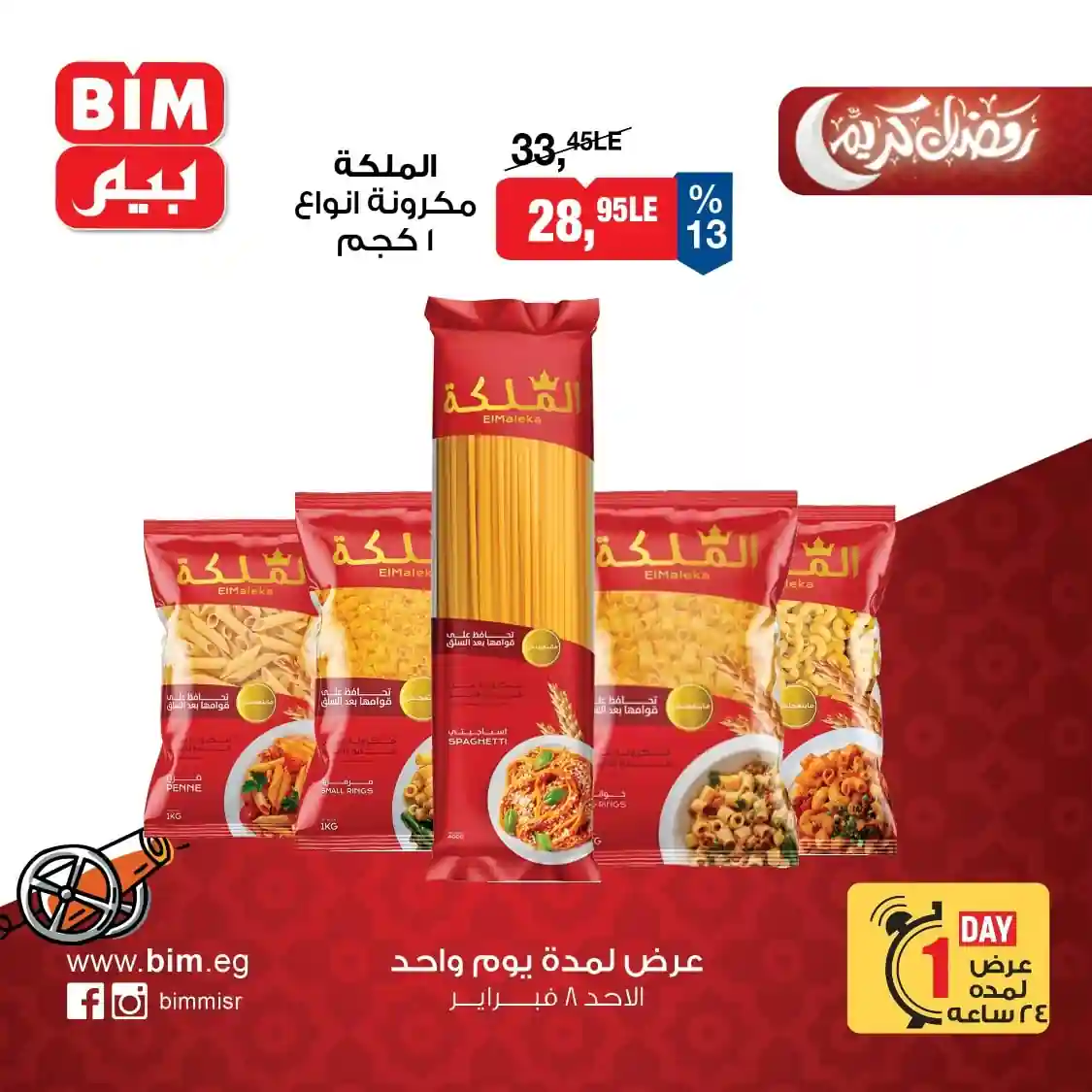 عروض بيم اليوم الاحد 8 فبراير 2026 كل الفروع