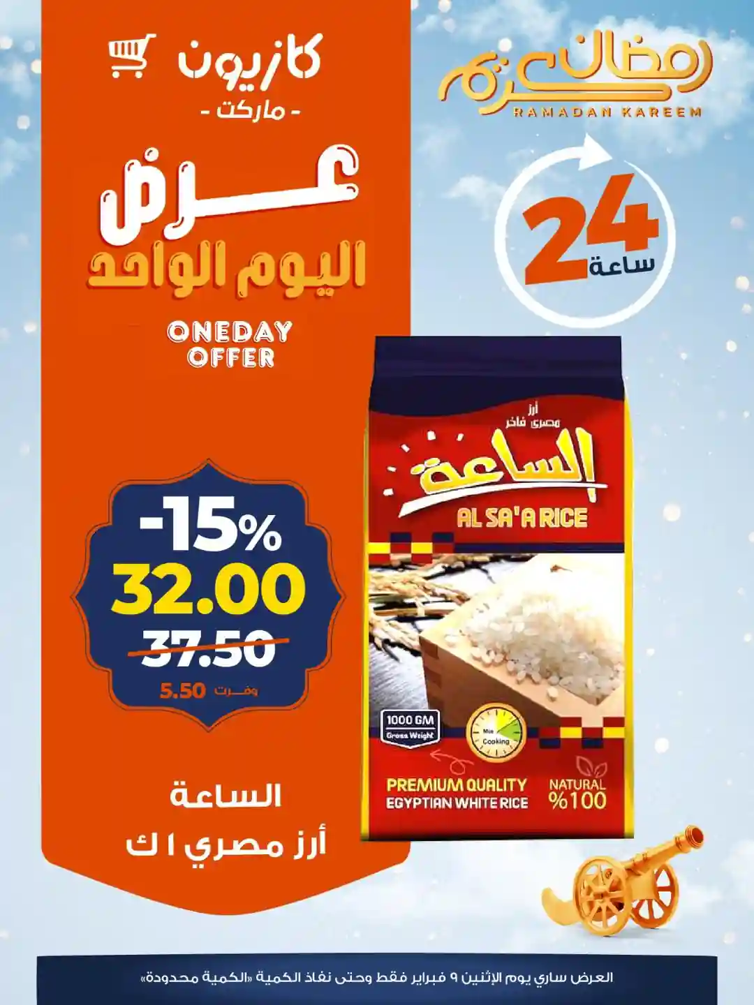 عروض كازيون اليوم الاثنين 9 فبراير 2026 افضل عروض اليوم