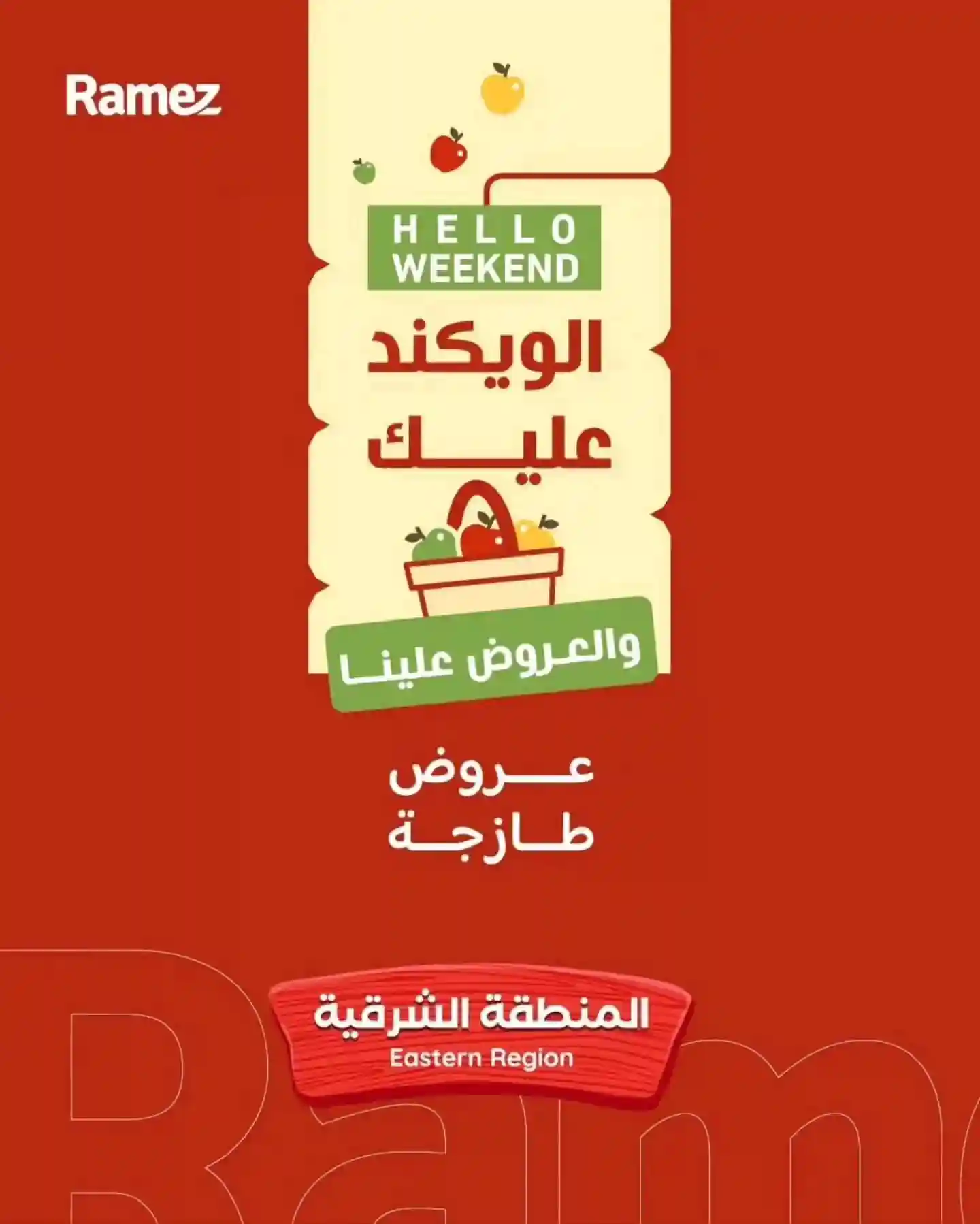 عروض رامز السعودية اليوم 10 فبراير حتى 13 فبراير 2026 عروض طازجة