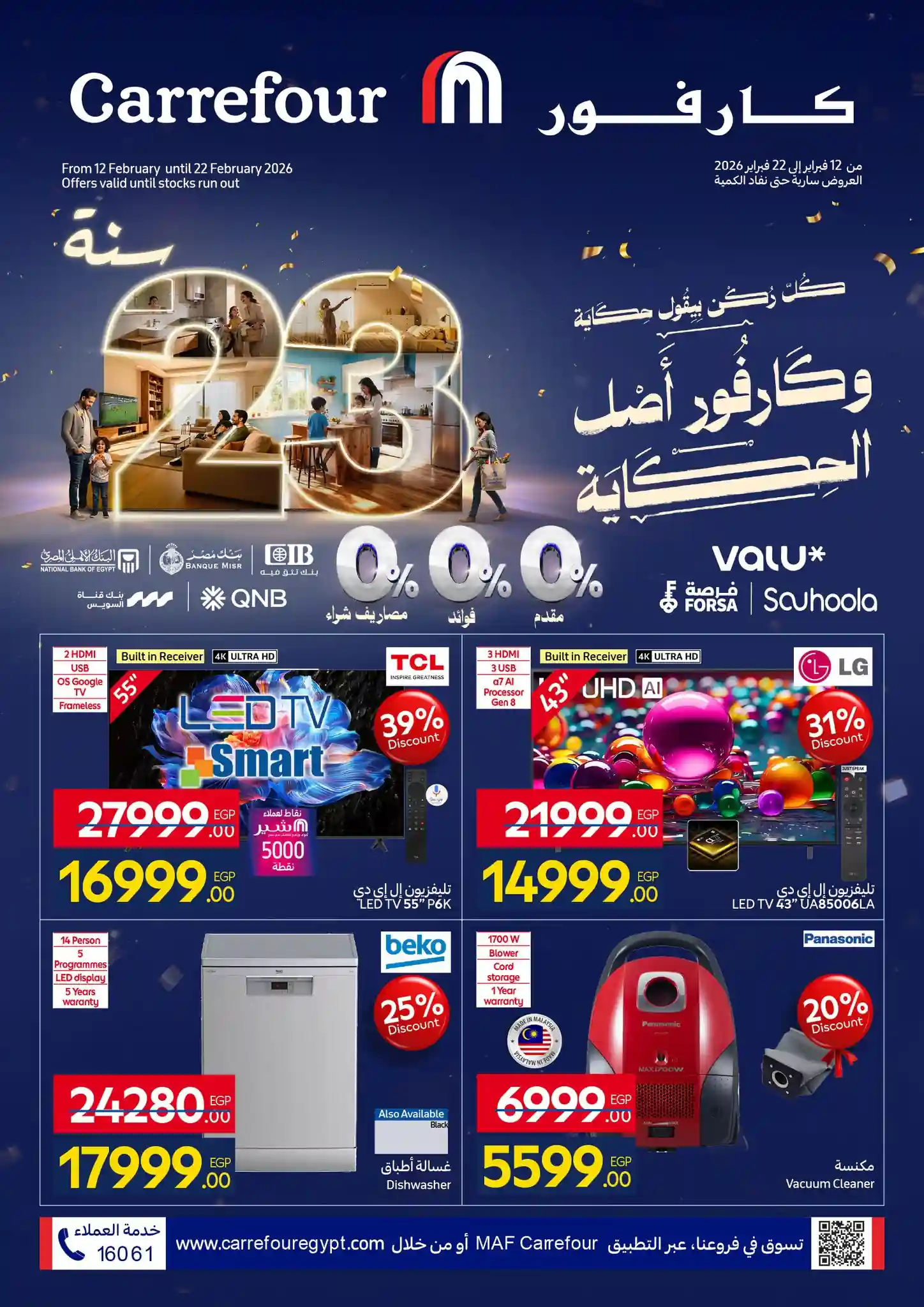 عروض كارفور اليوم 12 فبراير حتى 22 فبراير 2026 عيد ميلاد كارفور