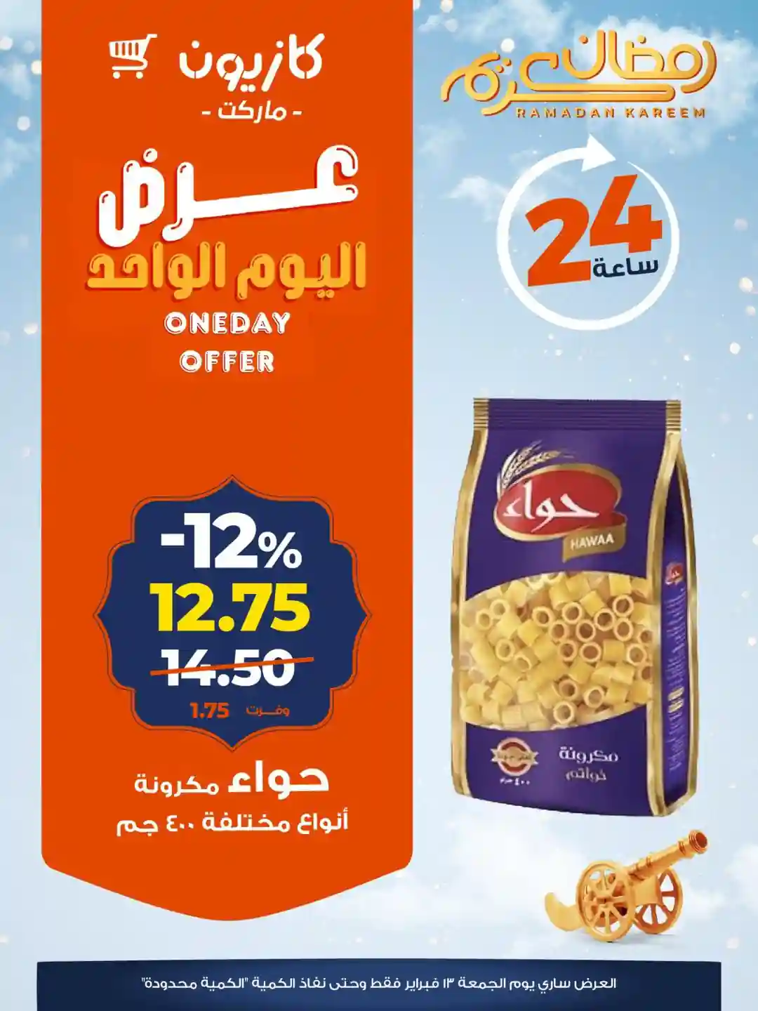 عروض كازيون اليوم الجمعة 13 فبراير 2026 افضل عروض اليوم