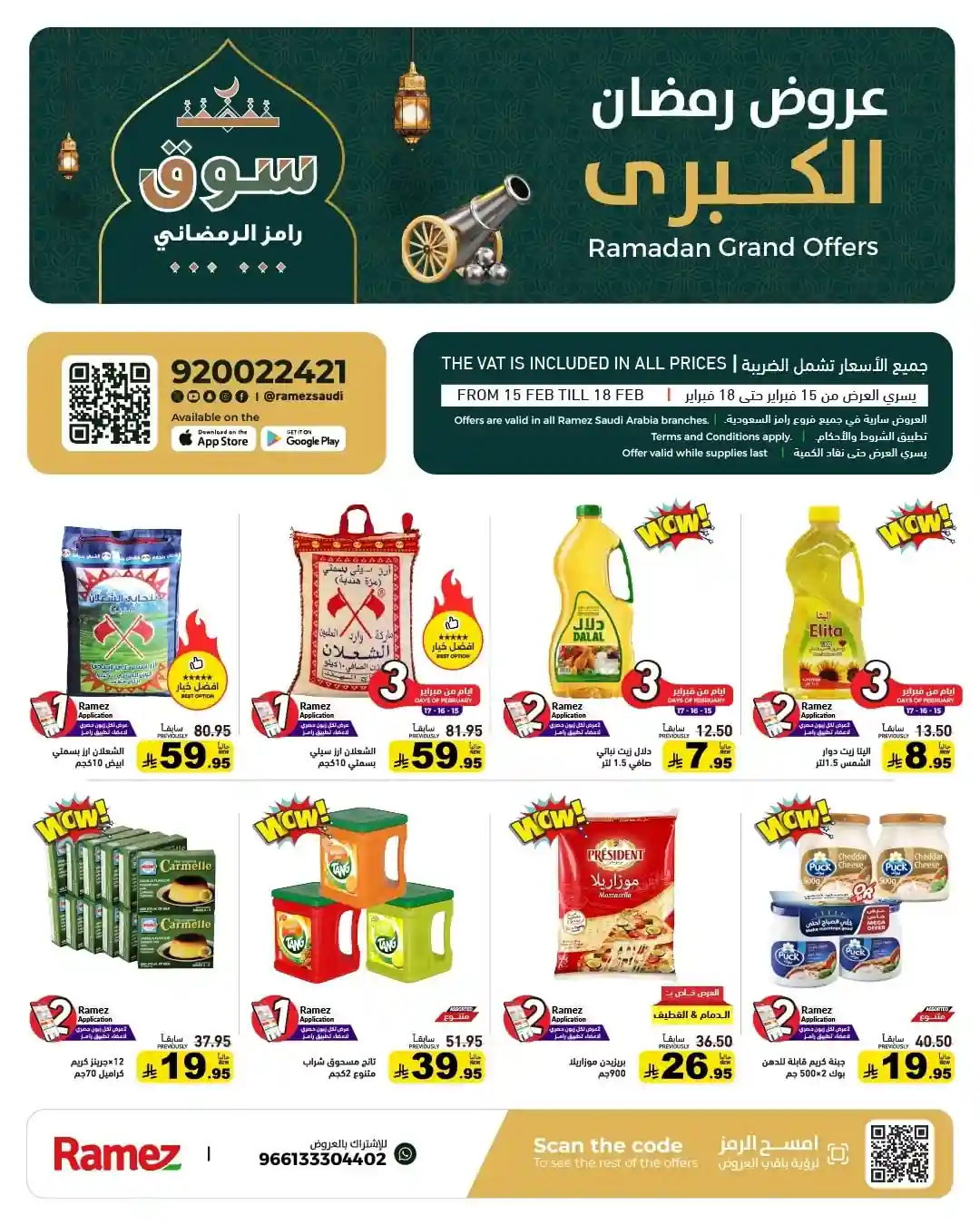 عروض رامز السعودية اليوم 15 فبراير حتى 18 فبراير 2026 سوق رامز الرمضانى