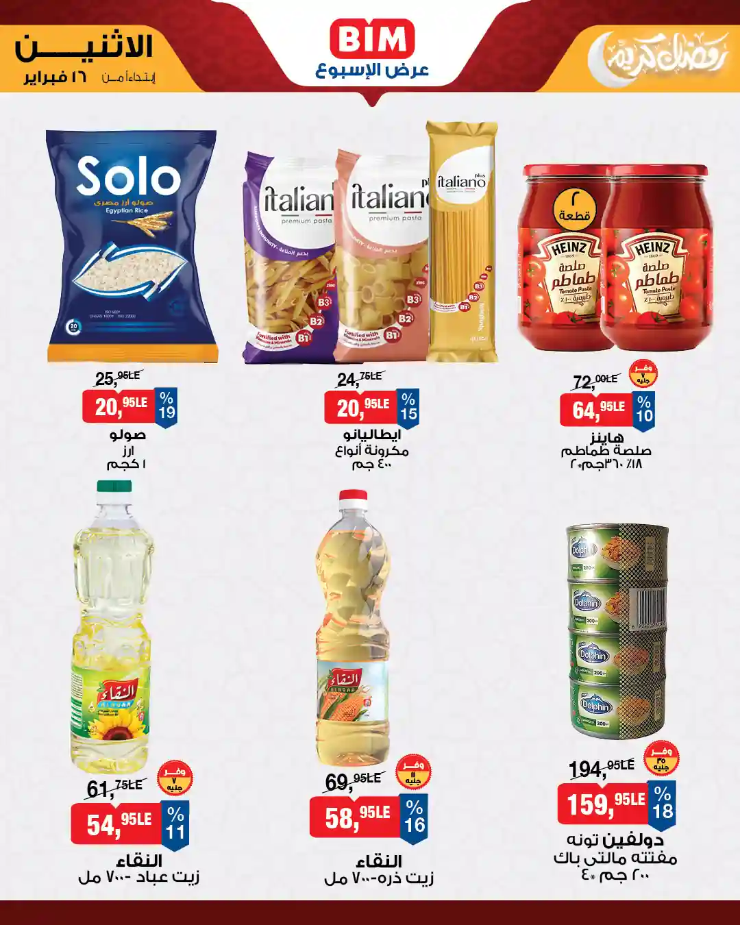 عروض بيم اليوم الاثنين 16 فبراير 2026 كل الفروع عروض بيم اليوم الاثنين 16 فبراير 2026 كل الفروع