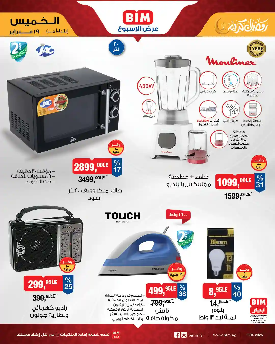 عروض بيم اليوم الخميس 19 فبراير 2026 كل الفروع عروض بيم اليوم الخميس 19 فبراير 2026 كل الفروع