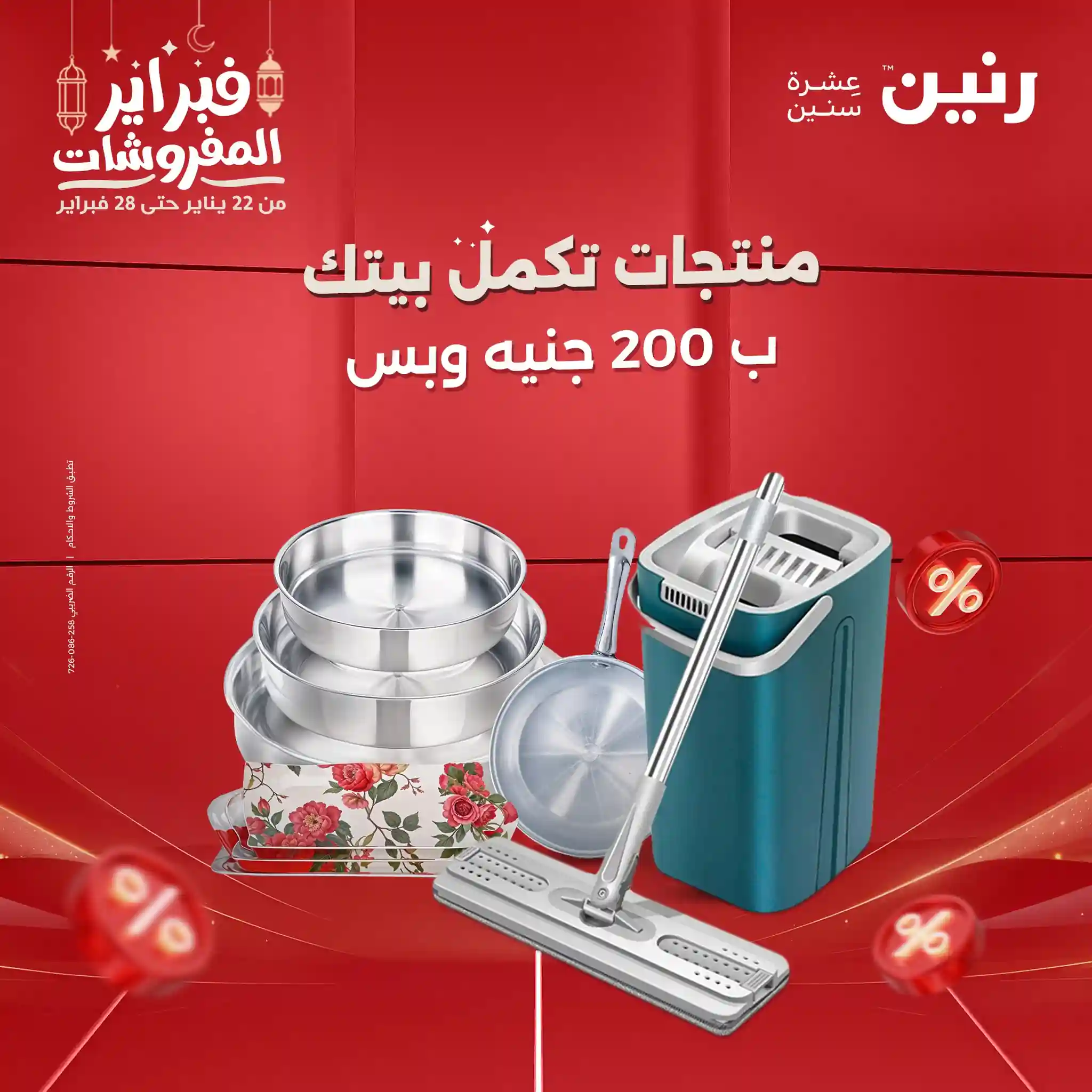 عروض رنين اليوم الاحد و الاثنين 22 و 23 فبراير 2026 مهرجان 200 جنيه عروض رنين اليوم الاحد و الاثنين 22 و 23 فبراير 2026 مهرجان 200 جنيه