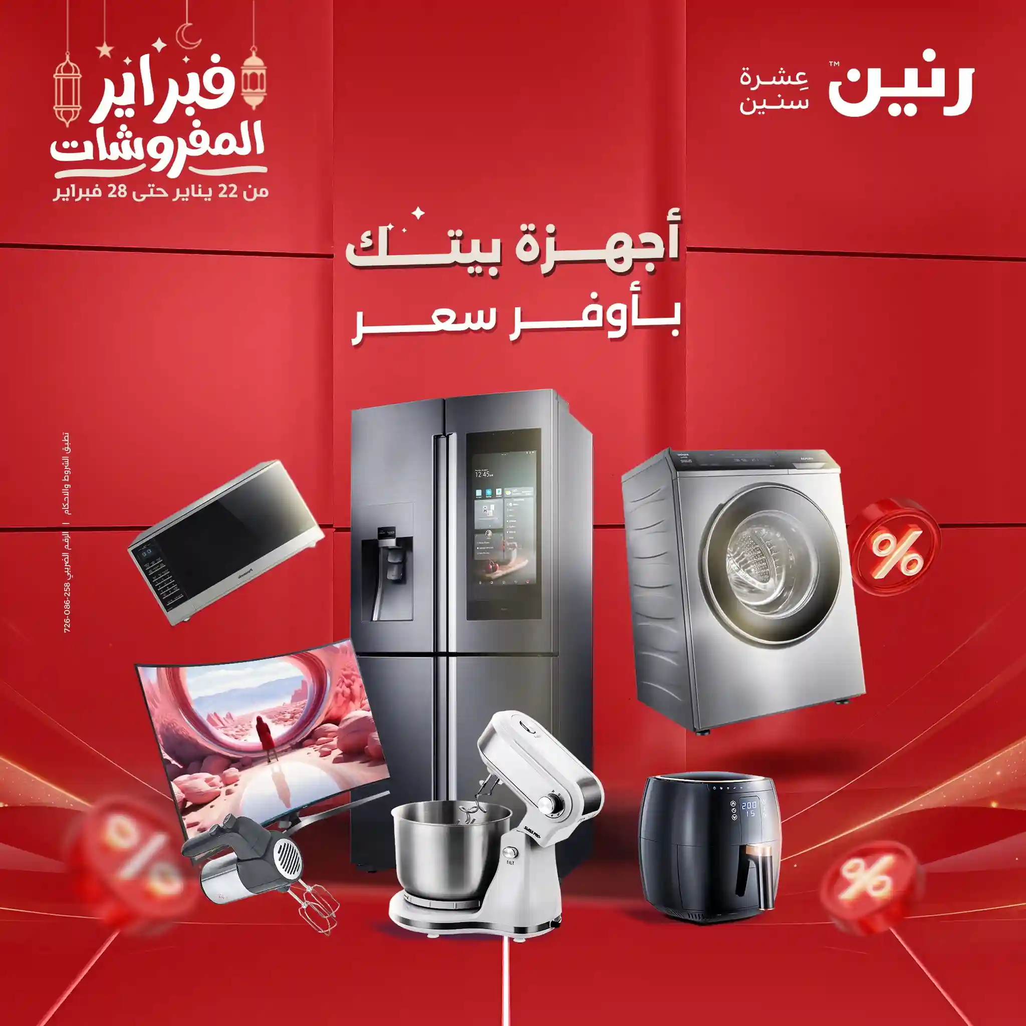 عروض رنين اليوم الخميس للسبت 26 - 27 - 28 فبراير 2026 للاجهزة الكهربائية عروض رنين اليوم الخميس للسبت 26 - 27 - 28 فبراير 2026 للاجهزة الكهربائية