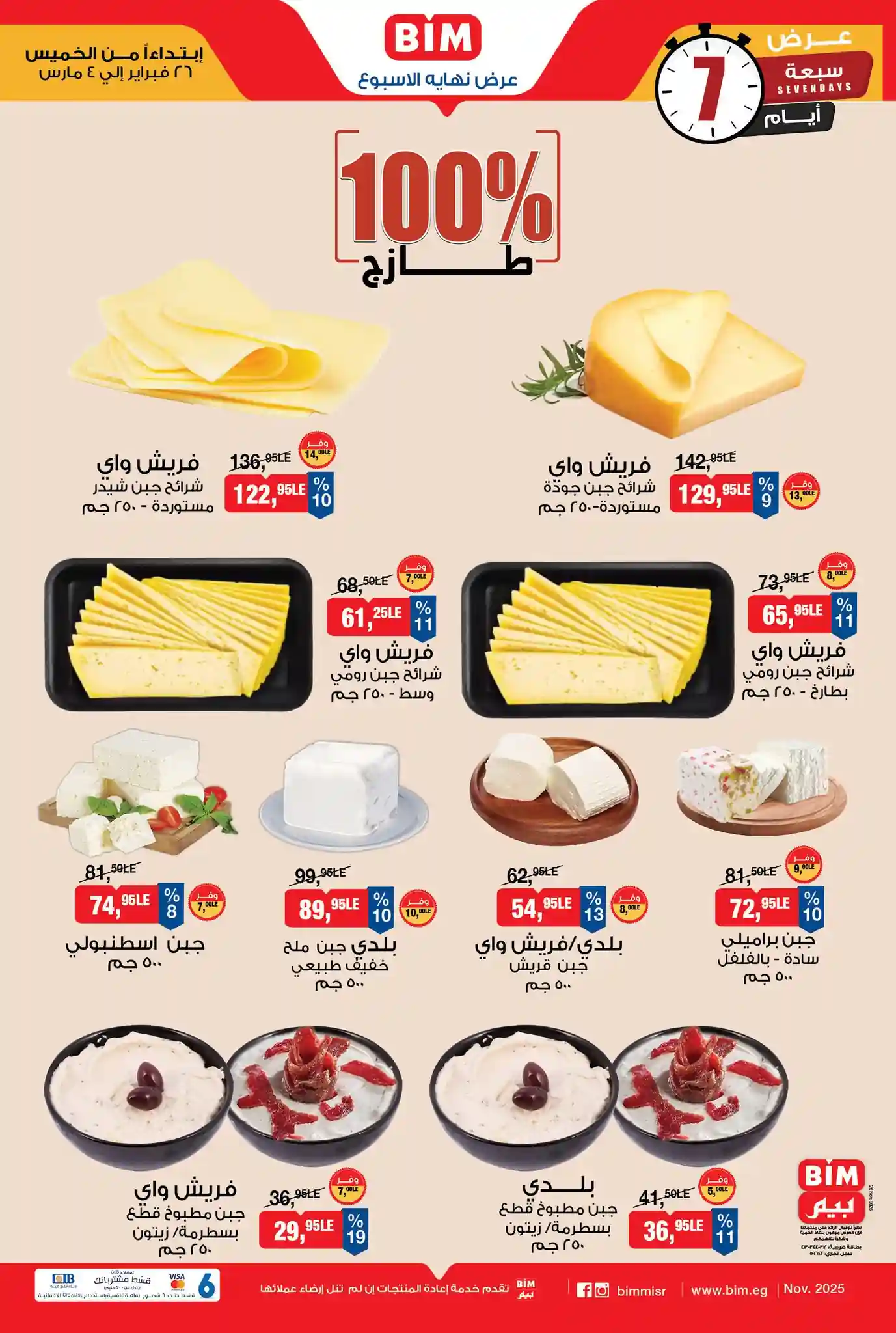 عروض بيم اليوم 26 فبراير حتى 4 مارس 2026 كل الفروع