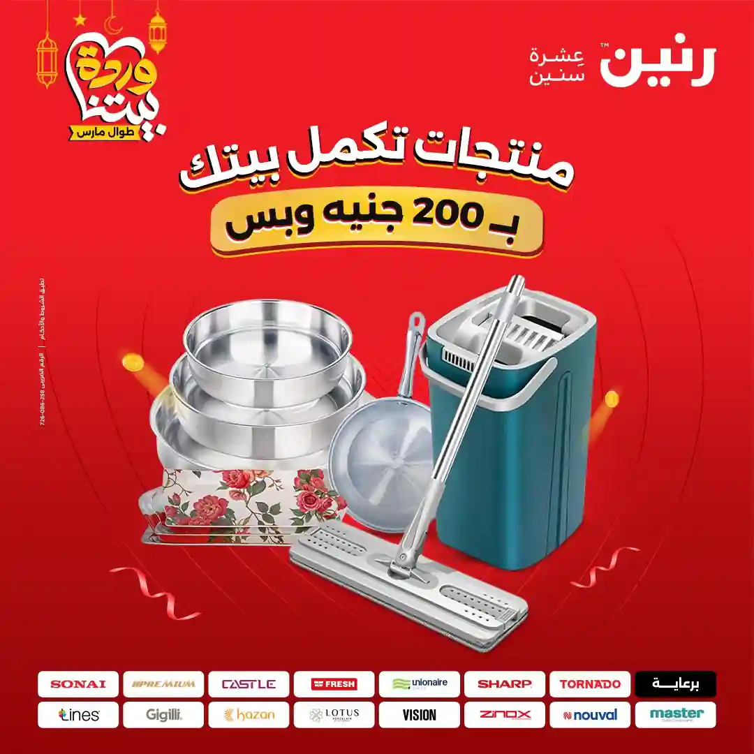 عروض رنين اليوم الاحد و الاثنين 1 و 2 مارس 2026 مهرجان 200 جنيه عروض رنين اليوم الاحد و الاثنين 1 و 2 مارس 2026 مهرجان 200 جنيه