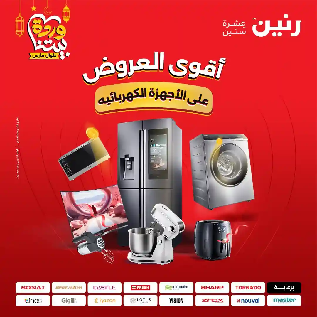 عروض رنين اليوم الاحد و الاثنين 1 و 2 مارس 2026 للأجهزة الكهربائية عروض رنين اليوم الاحد و الاثنين 1 و 2 مارس 2026 للأجهزة الكهربائية