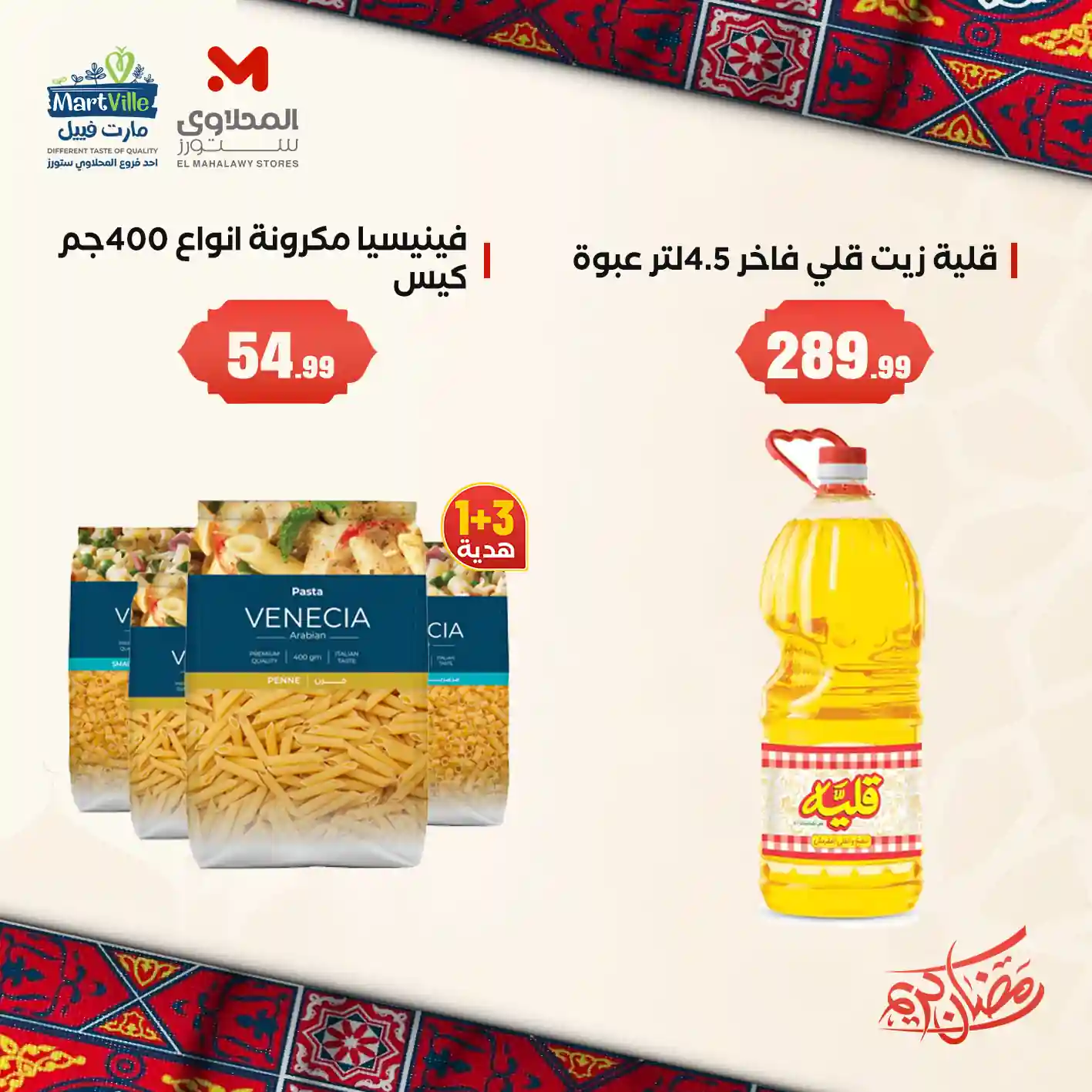 عروض المحلاوى ستورز من 1 فبراير حتى 4 فبراير 2026 عروض رمضان عروض المحلاوى ستورز من 1 فبراير حتى 4 فبراير 2026 عروض رمضان