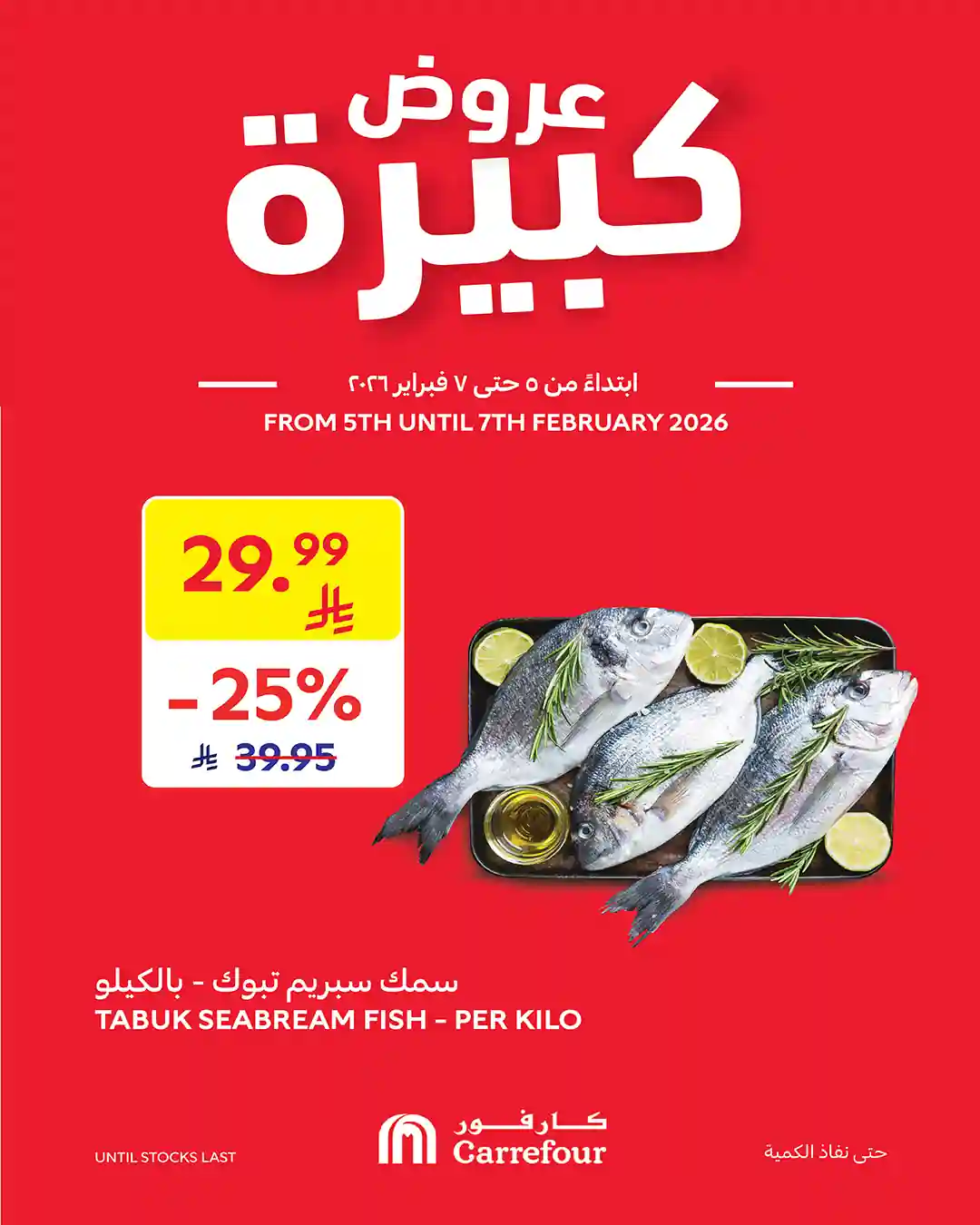 عروض كارفور السعودية اليوم 5 فبراير حتى 7 فبراير 2026 عروض كبيرة