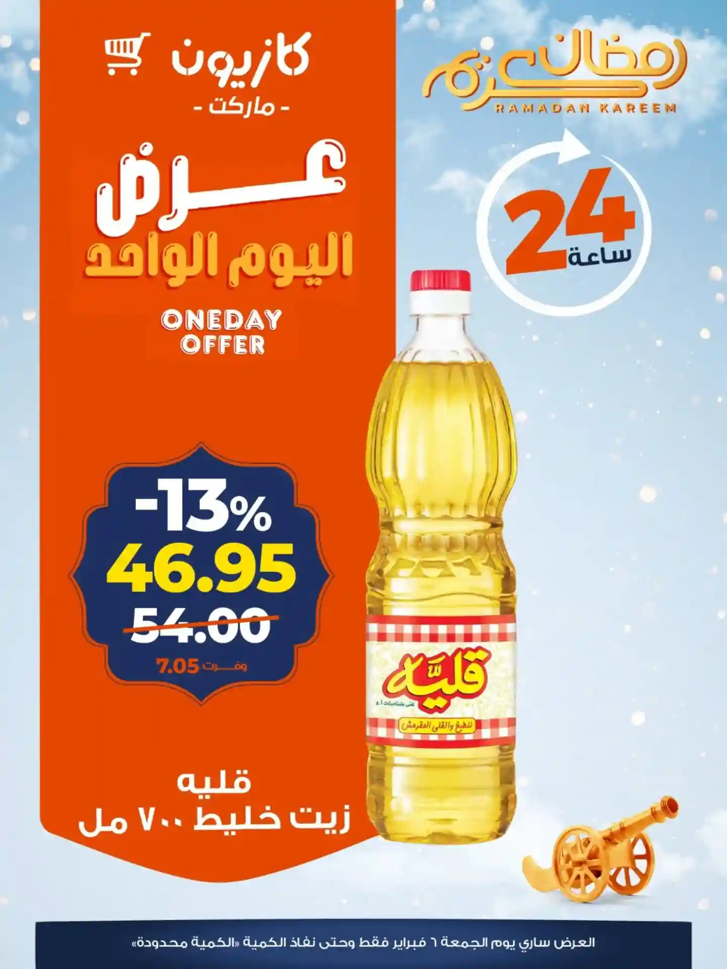 عروض كازيون اليوم الجمعة 6 فبراير 2026 افضل عروض اليوم