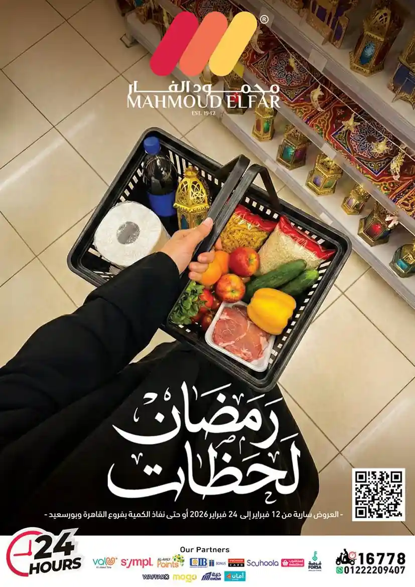 عروض محمود الفار ماركت اليوم 12 فبراير حتى 24 فبراير 2026 عروض رمضان