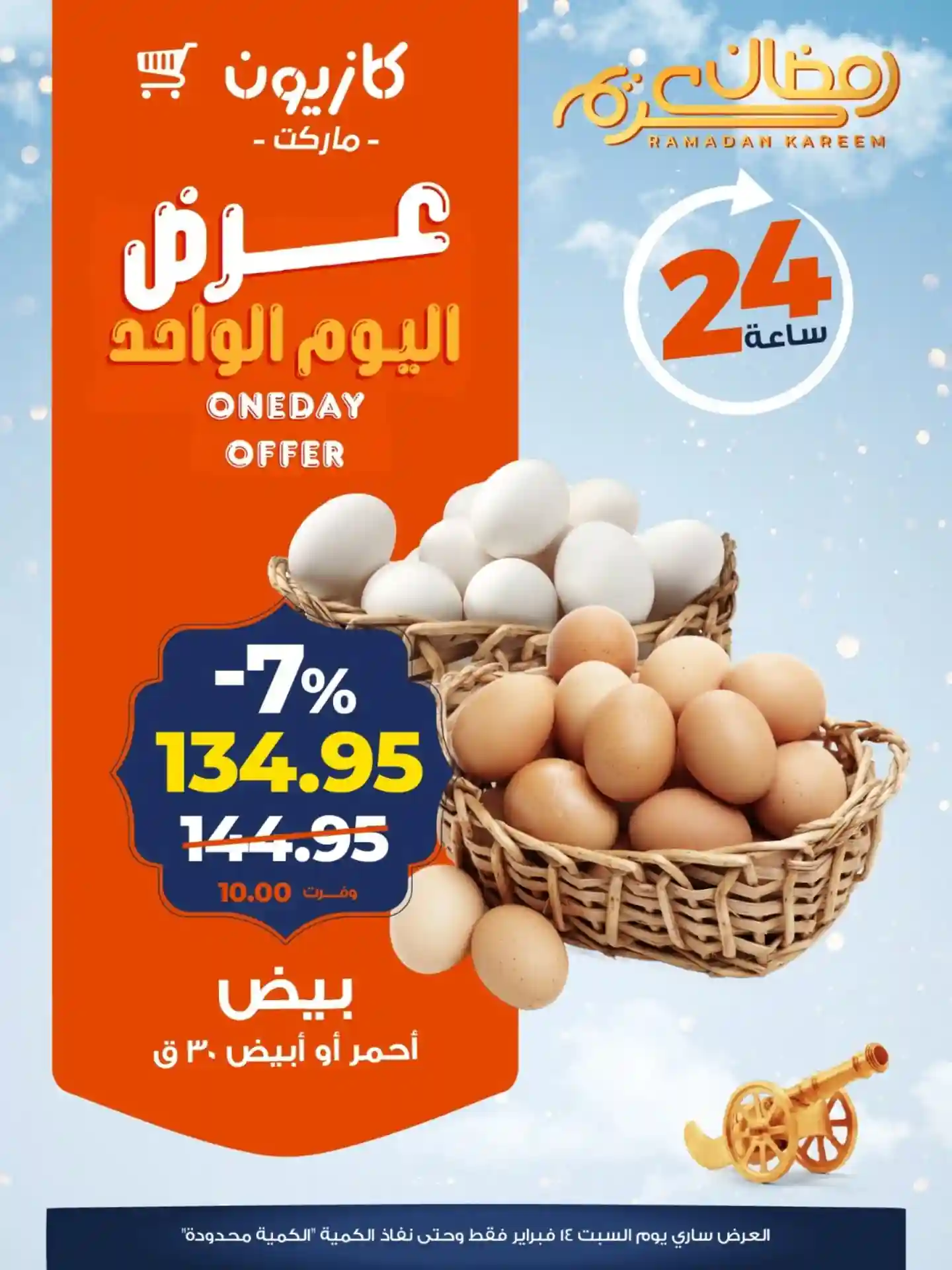 عروض كازيون اليوم السبت 14 فبراير 2026 افضل عروض اليوم عروض كازيون اليوم السبت 14 فبراير 2026 افضل عروض اليوم